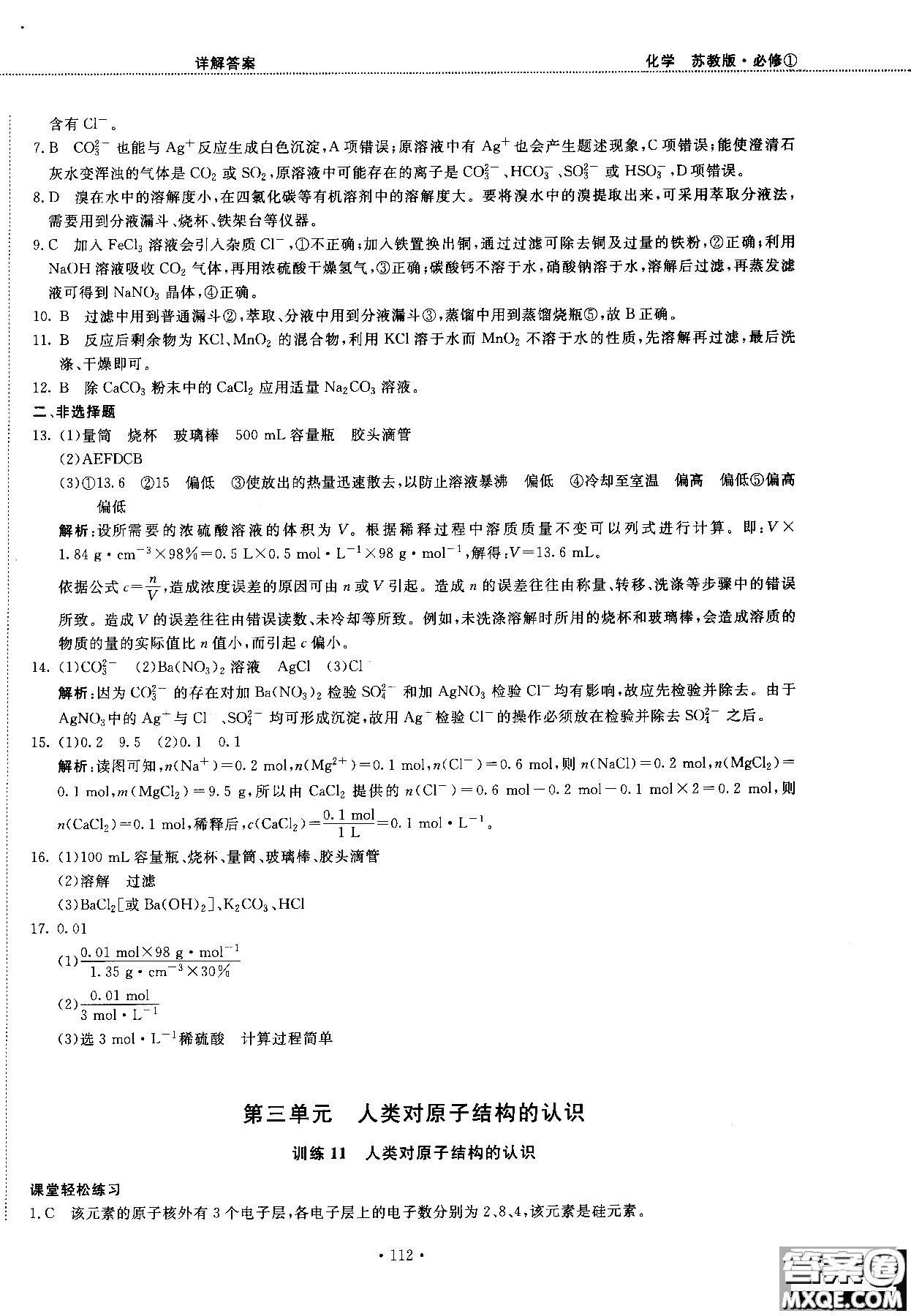 2018版高中化學(xué)新課標(biāo)必修1試吧大考卷蘇教版參考答案