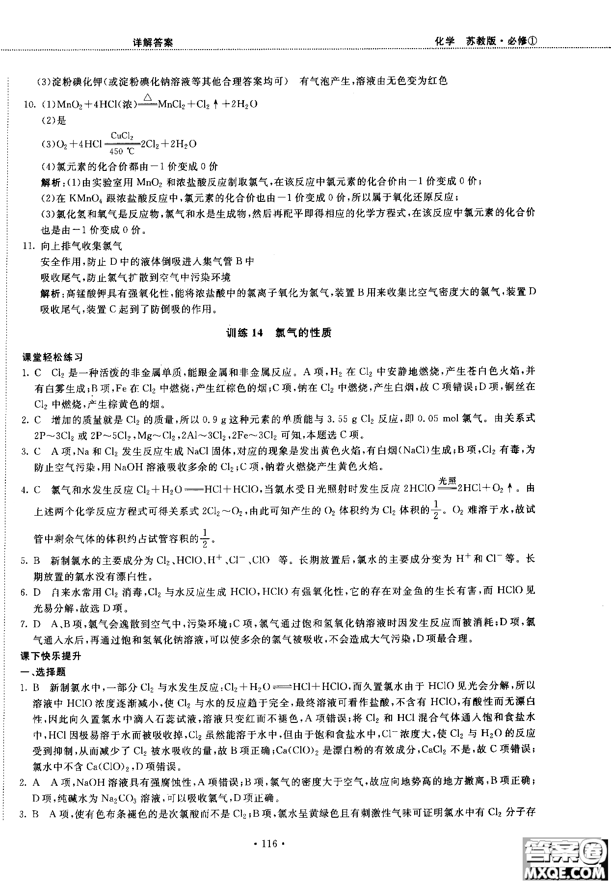 2018版高中化學(xué)新課標(biāo)必修1試吧大考卷蘇教版參考答案