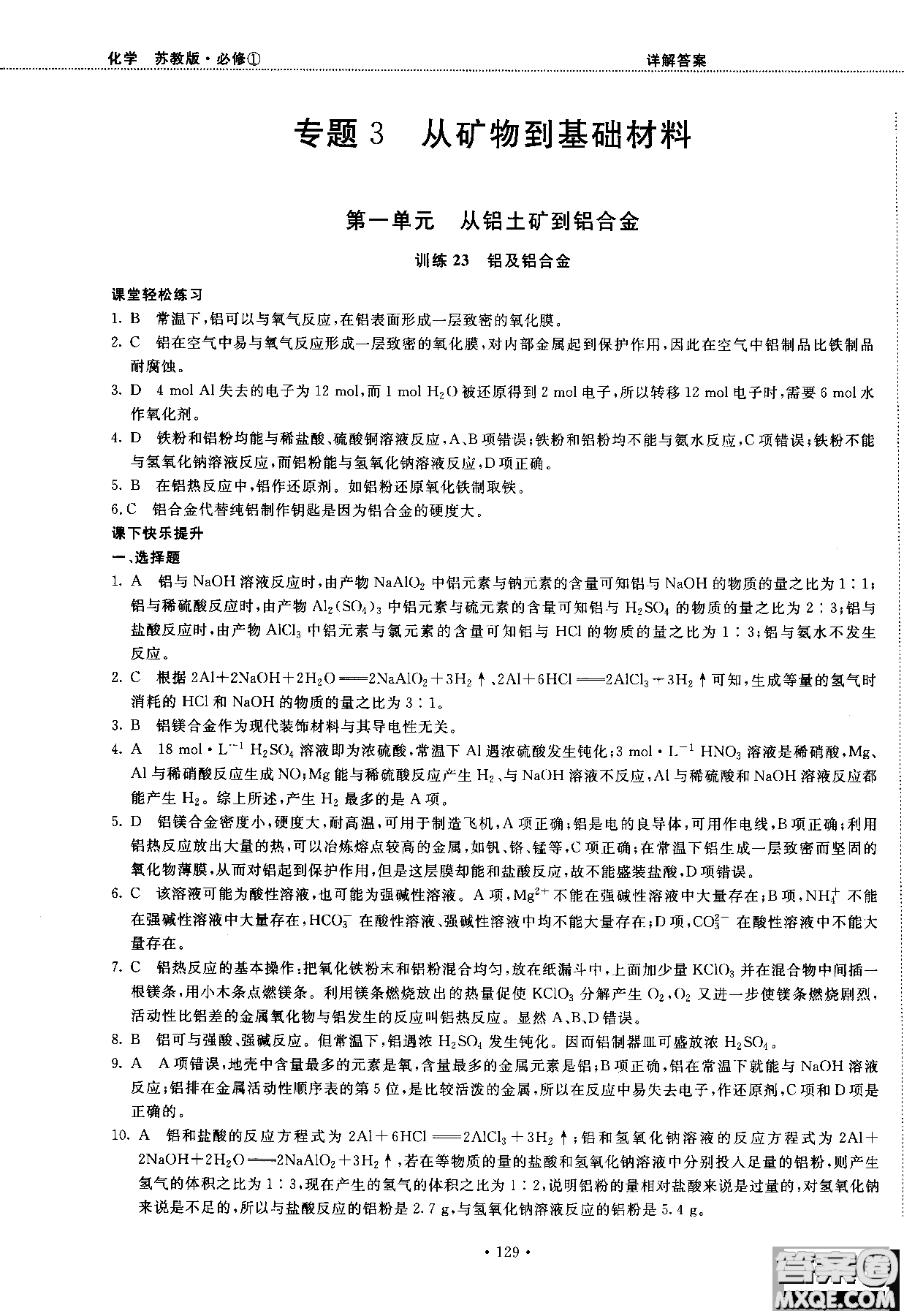 2018版高中化學(xué)新課標(biāo)必修1試吧大考卷蘇教版參考答案