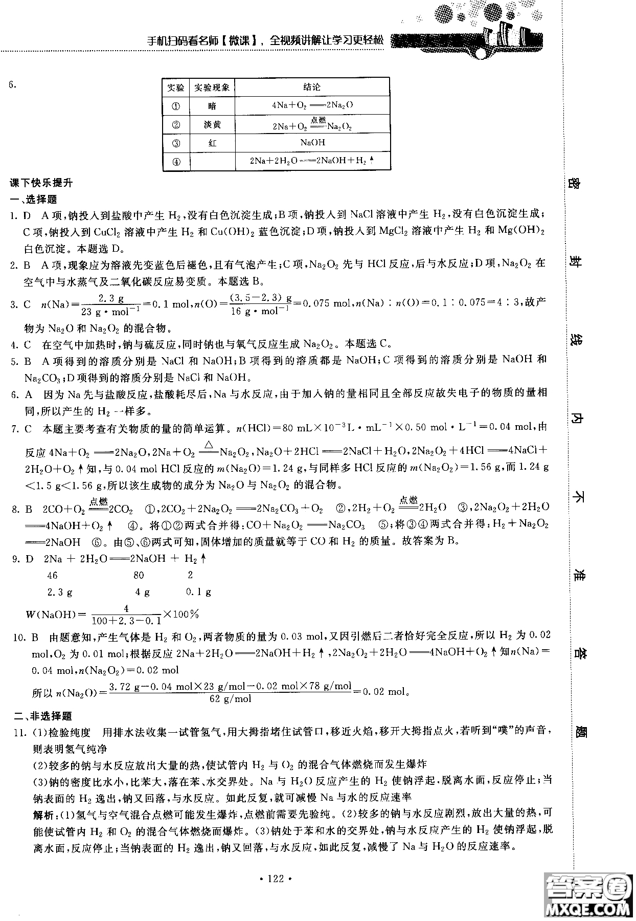 2018版高中化學(xué)新課標(biāo)必修1試吧大考卷蘇教版參考答案