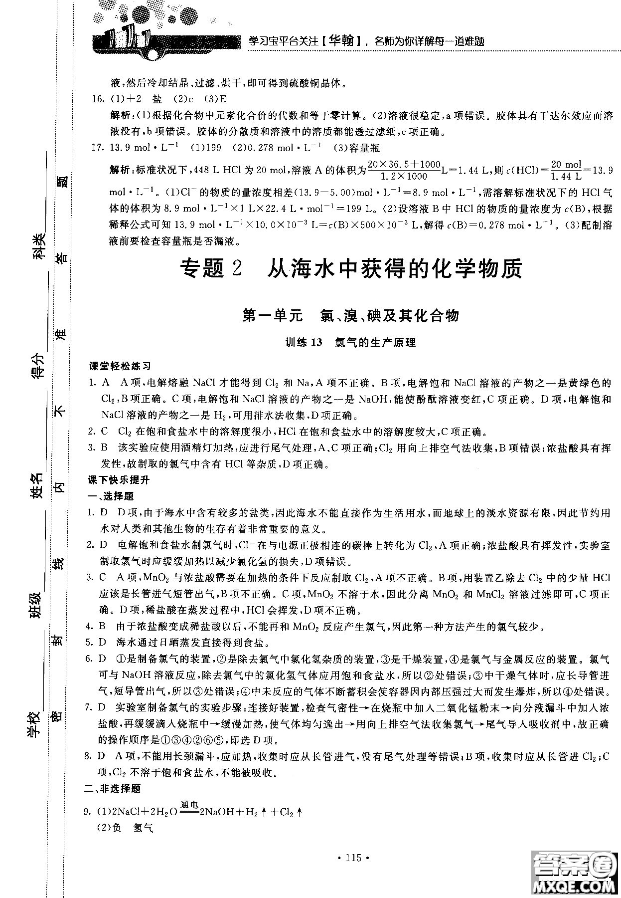 2018版高中化學(xué)新課標(biāo)必修1試吧大考卷蘇教版參考答案