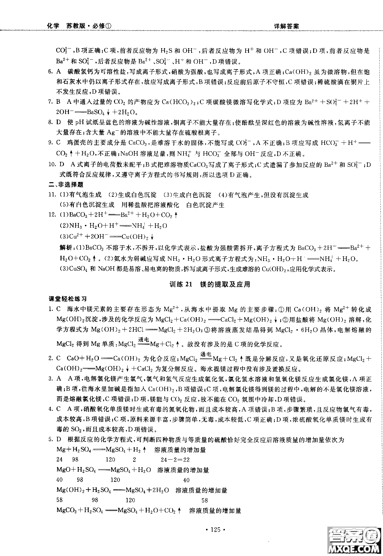 2018版高中化學(xué)新課標(biāo)必修1試吧大考卷蘇教版參考答案