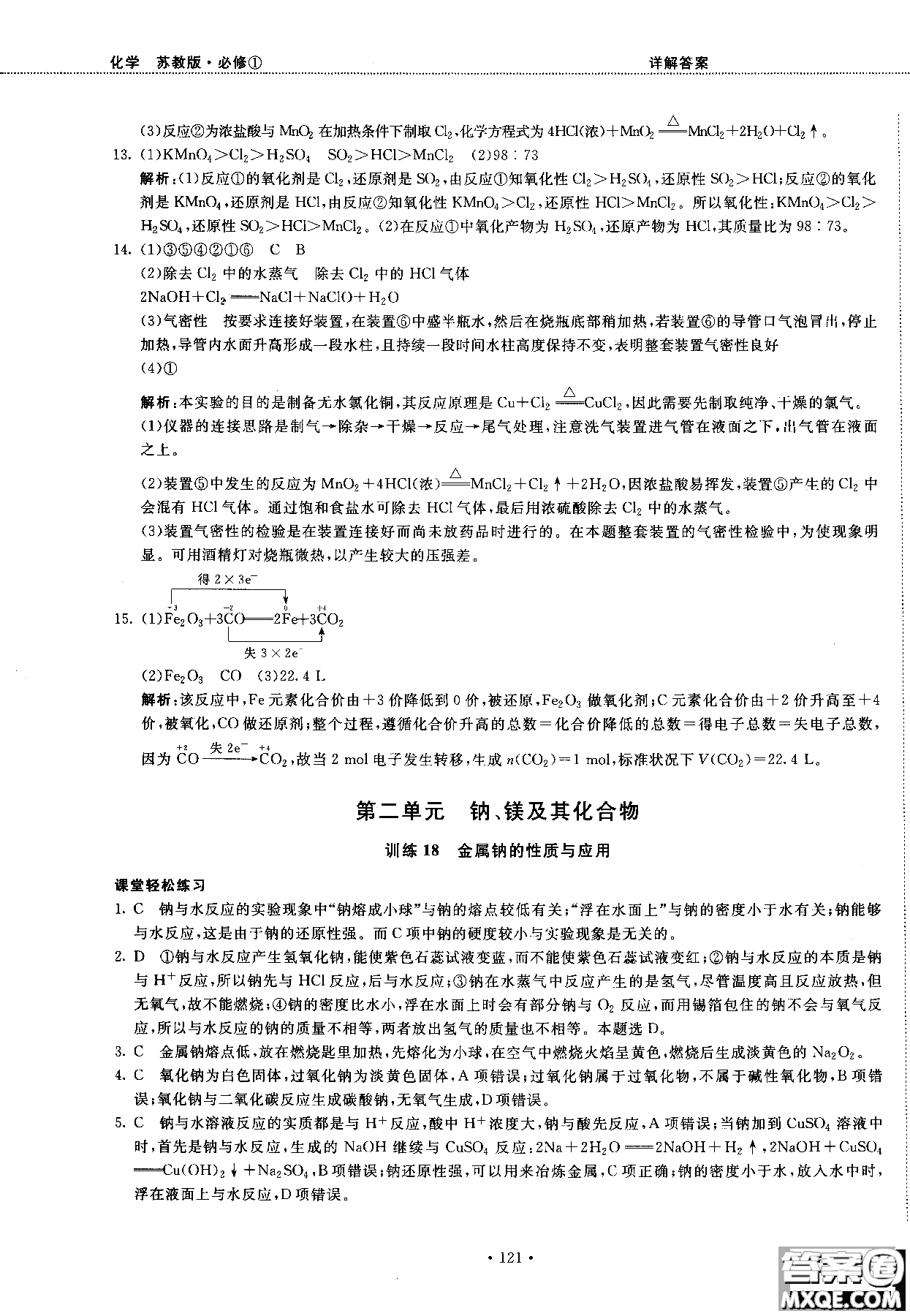 2018版高中化學(xué)新課標(biāo)必修1試吧大考卷蘇教版參考答案