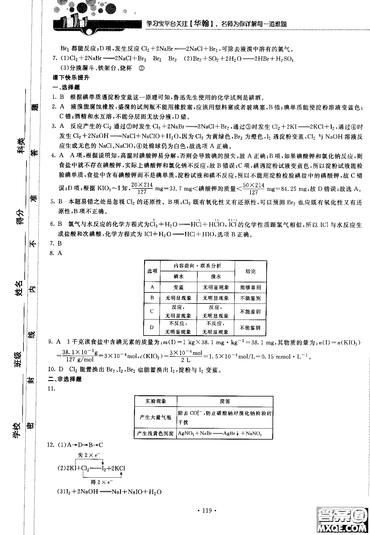 2018版高中化學(xué)新課標(biāo)必修1試吧大考卷蘇教版參考答案