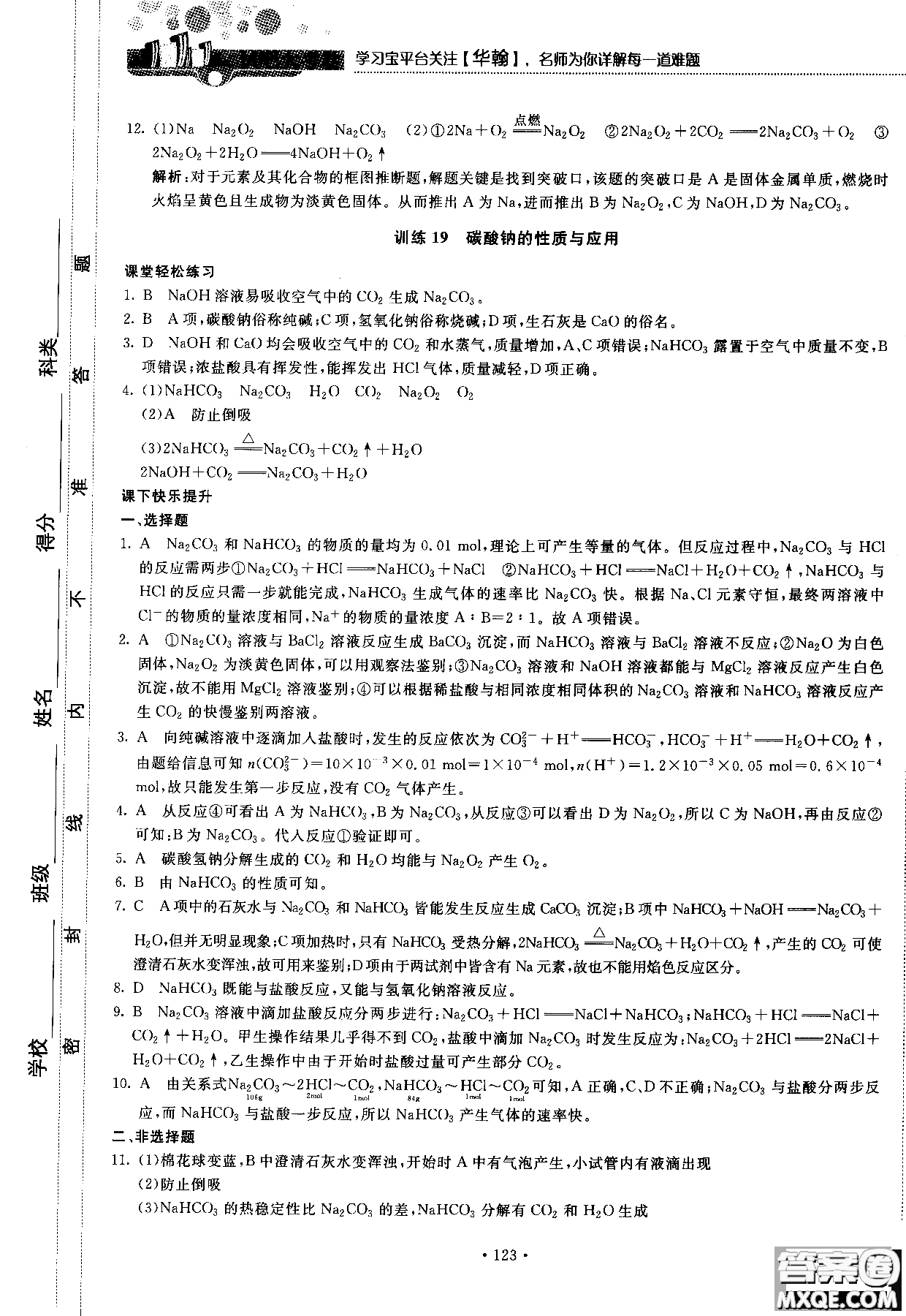 2018版高中化學(xué)新課標(biāo)必修1試吧大考卷蘇教版參考答案