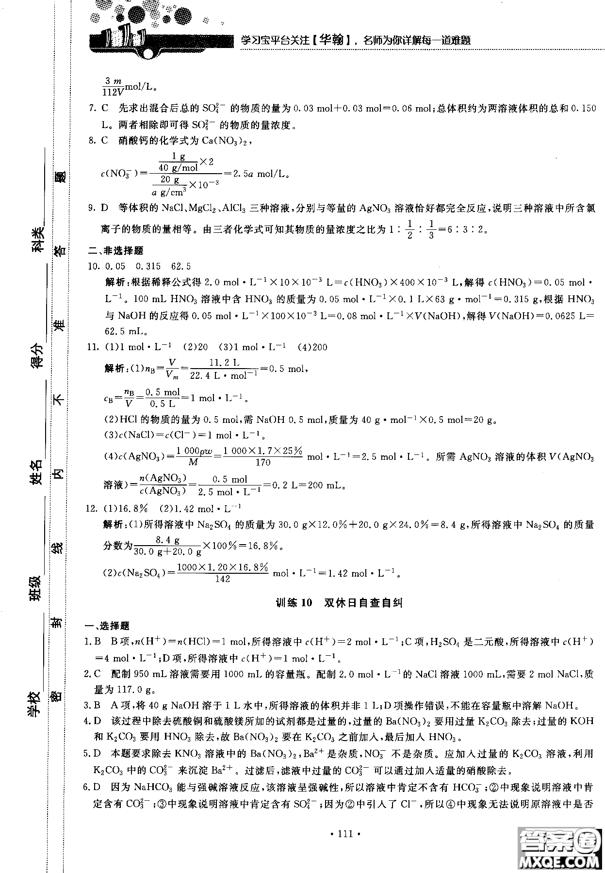 2018版高中化學(xué)新課標(biāo)必修1試吧大考卷蘇教版參考答案