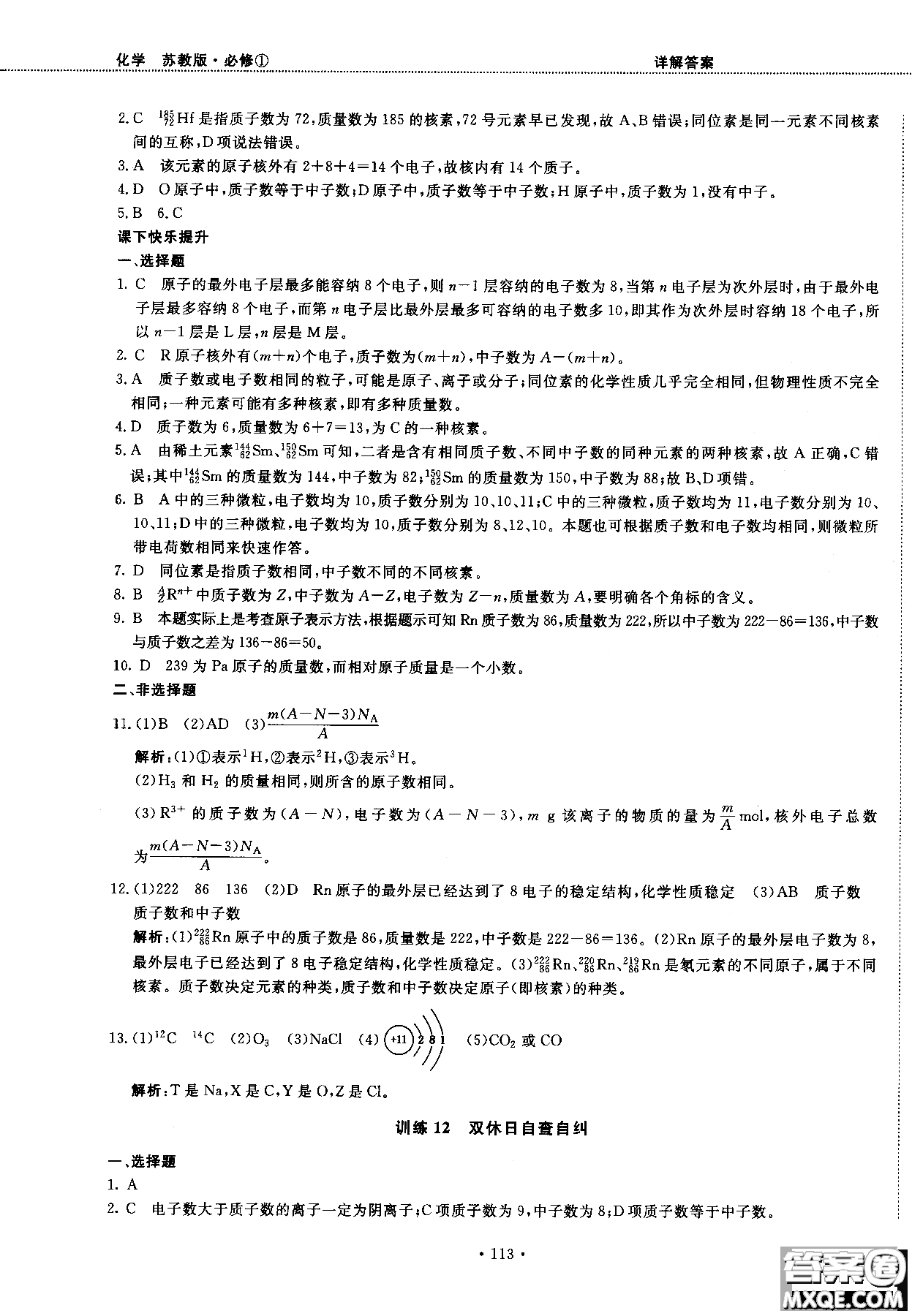 2018版高中化學(xué)新課標(biāo)必修1試吧大考卷蘇教版參考答案