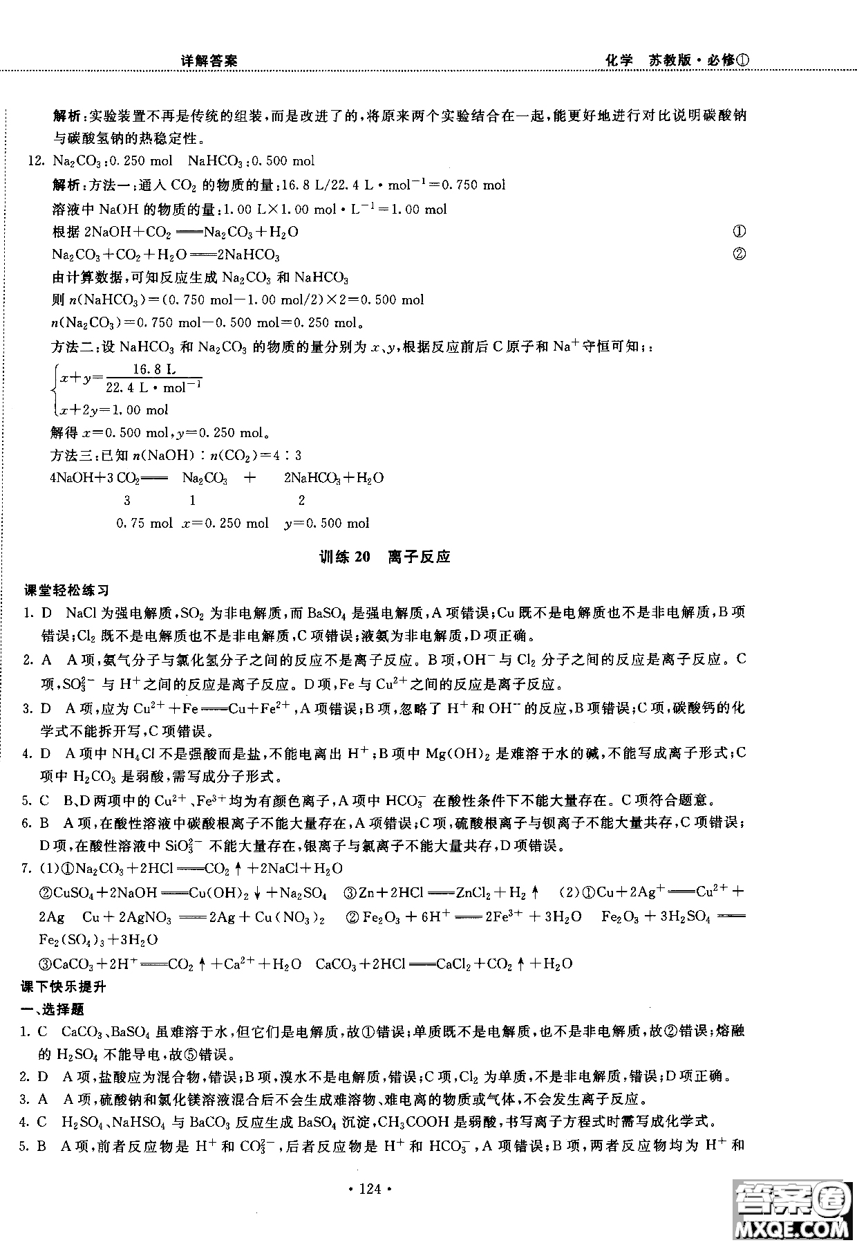 2018版高中化學(xué)新課標(biāo)必修1試吧大考卷蘇教版參考答案