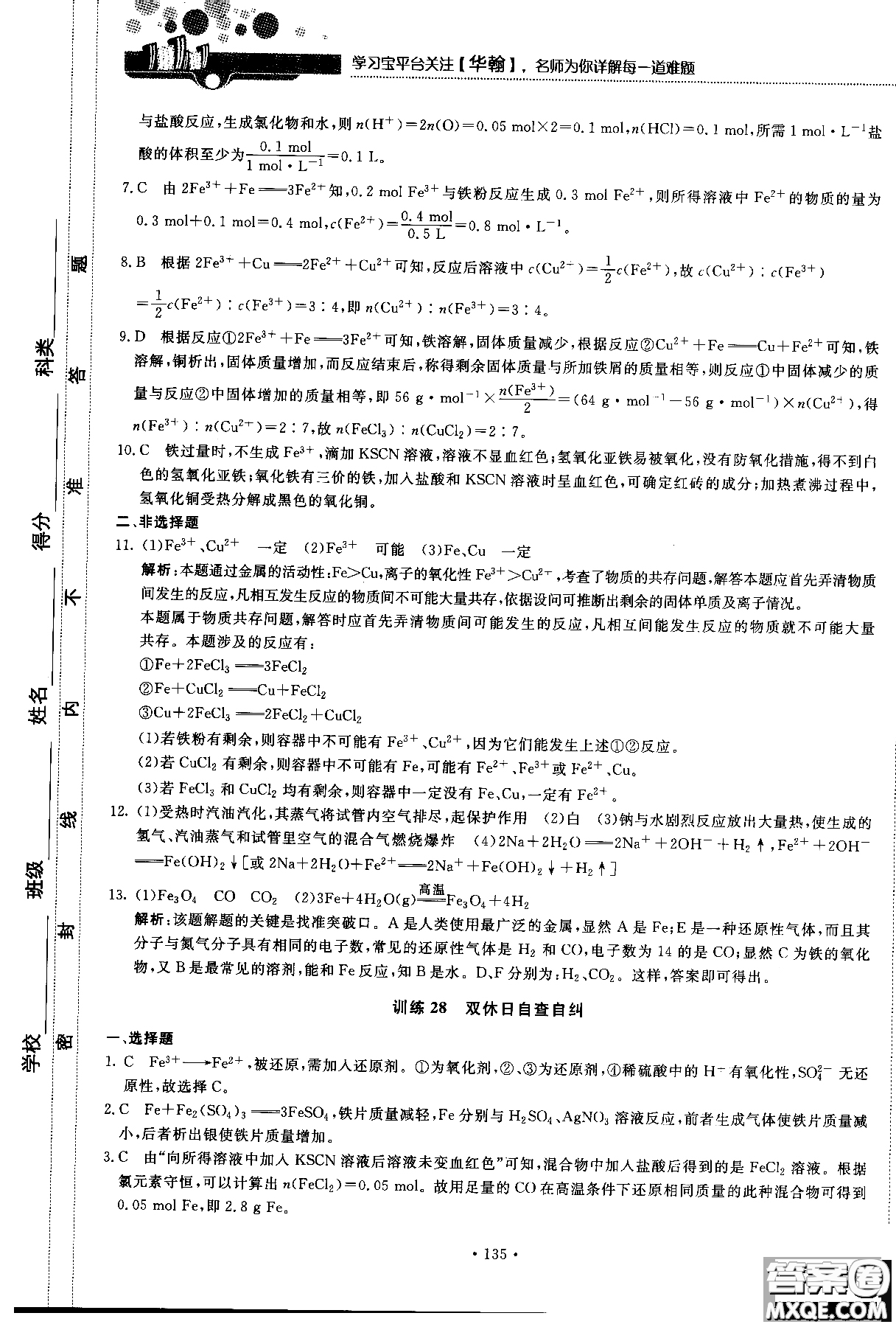 2018版高中化學(xué)新課標(biāo)必修1試吧大考卷蘇教版參考答案