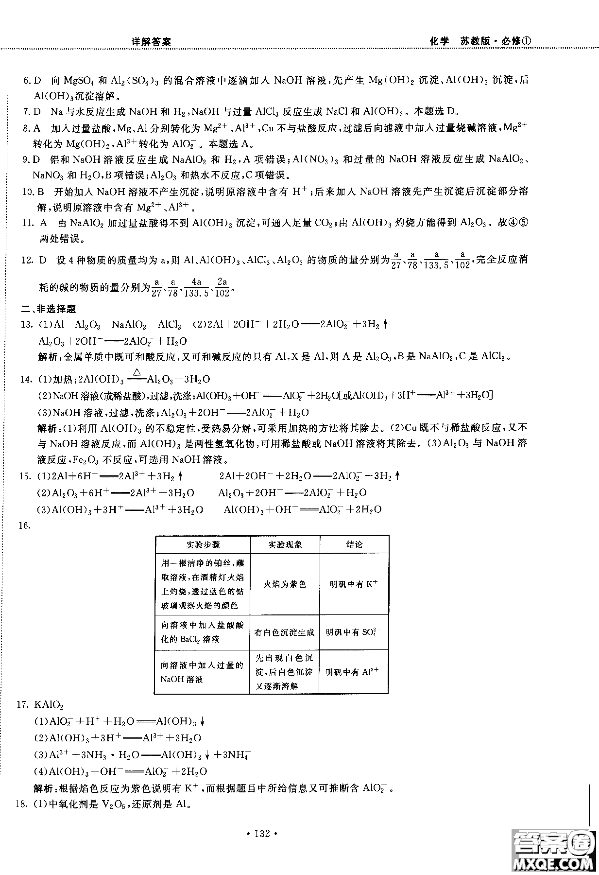 2018版高中化學(xué)新課標(biāo)必修1試吧大考卷蘇教版參考答案