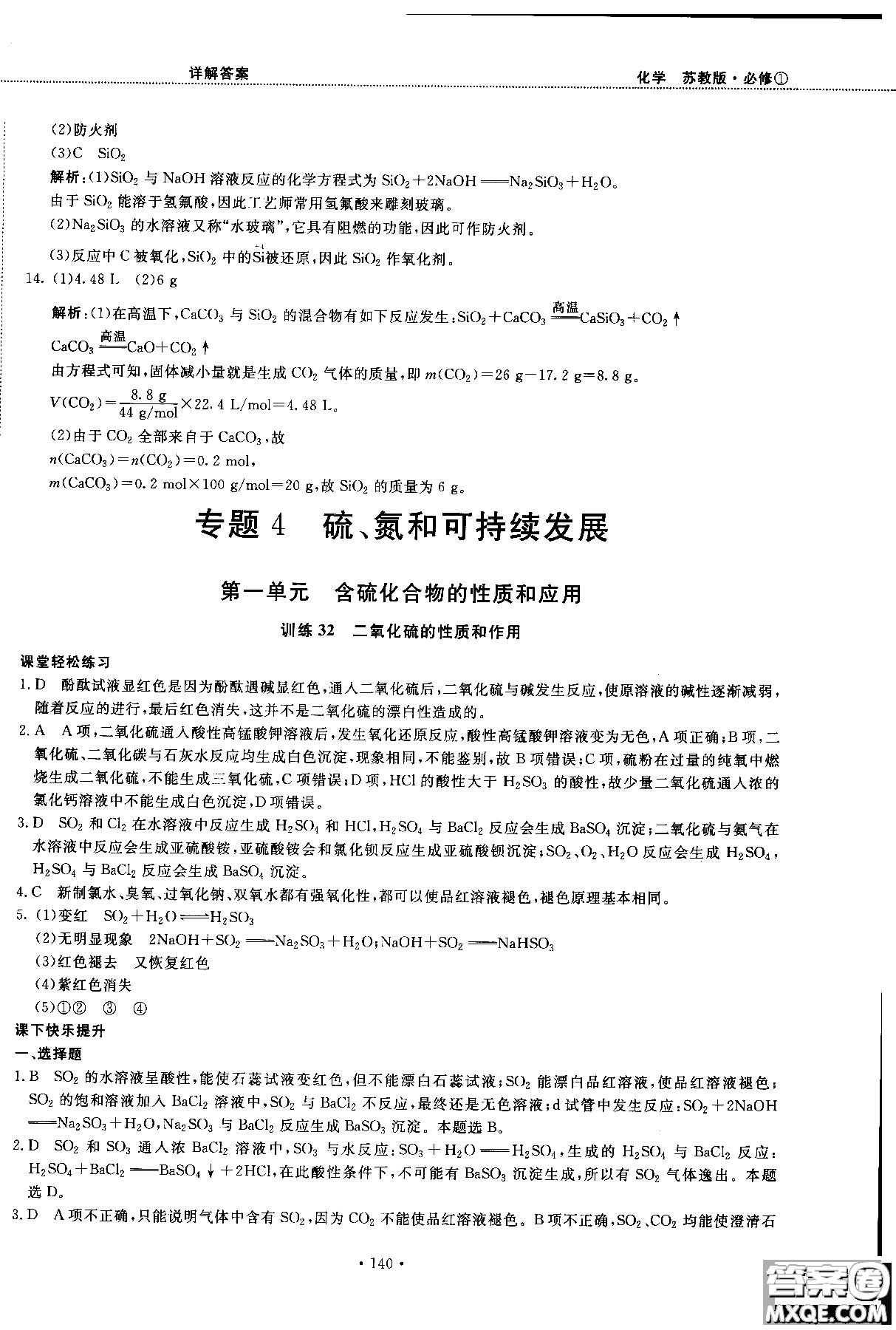 2018版高中化學(xué)新課標(biāo)必修1試吧大考卷蘇教版參考答案