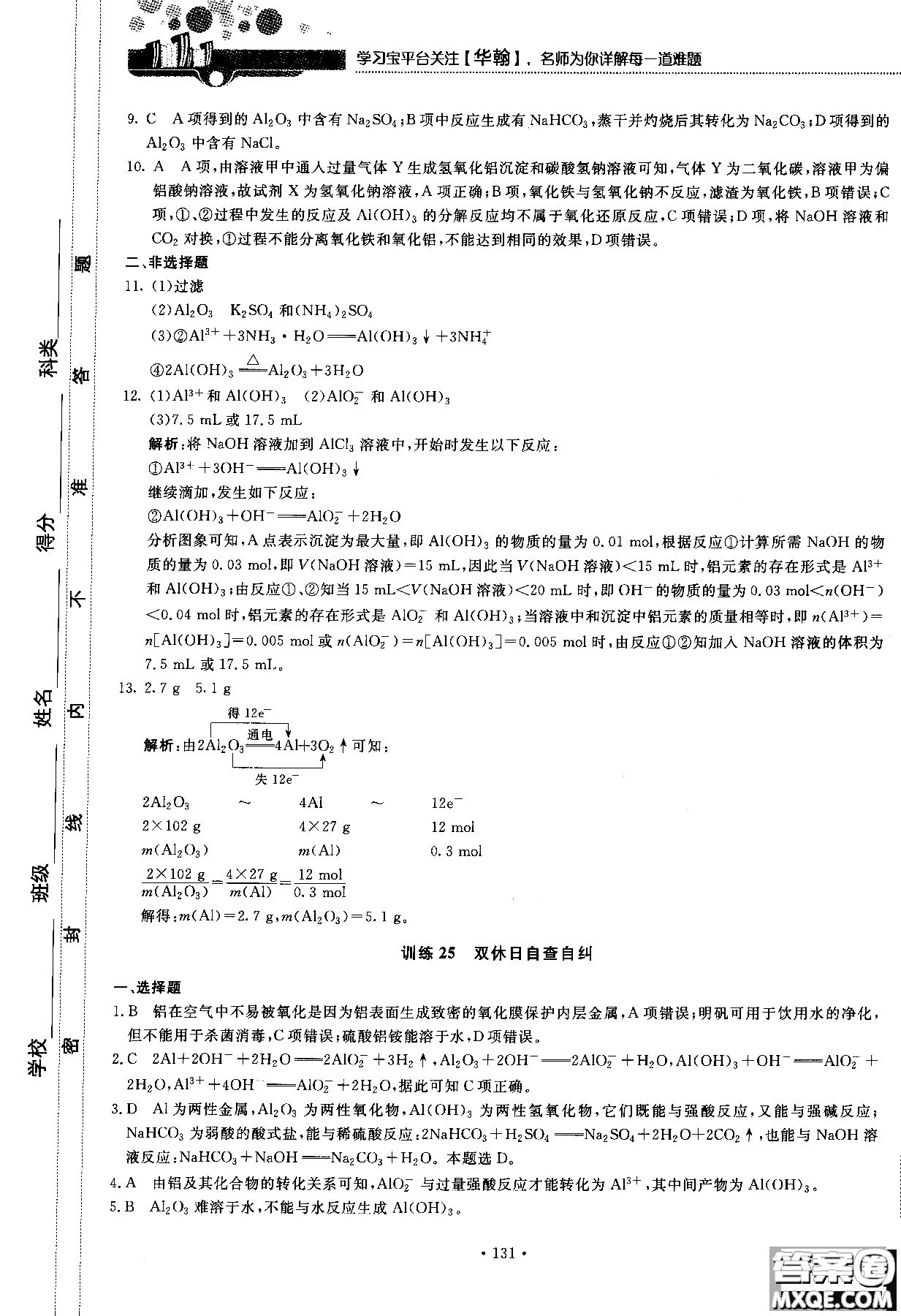 2018版高中化學(xué)新課標(biāo)必修1試吧大考卷蘇教版參考答案