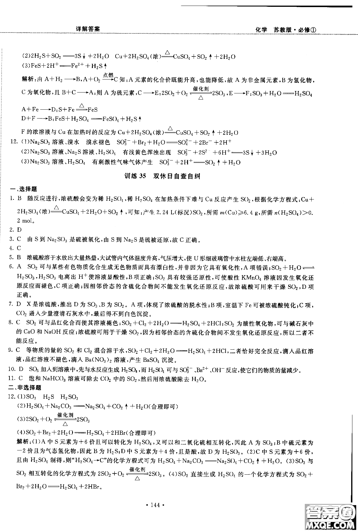 2018版高中化學(xué)新課標(biāo)必修1試吧大考卷蘇教版參考答案