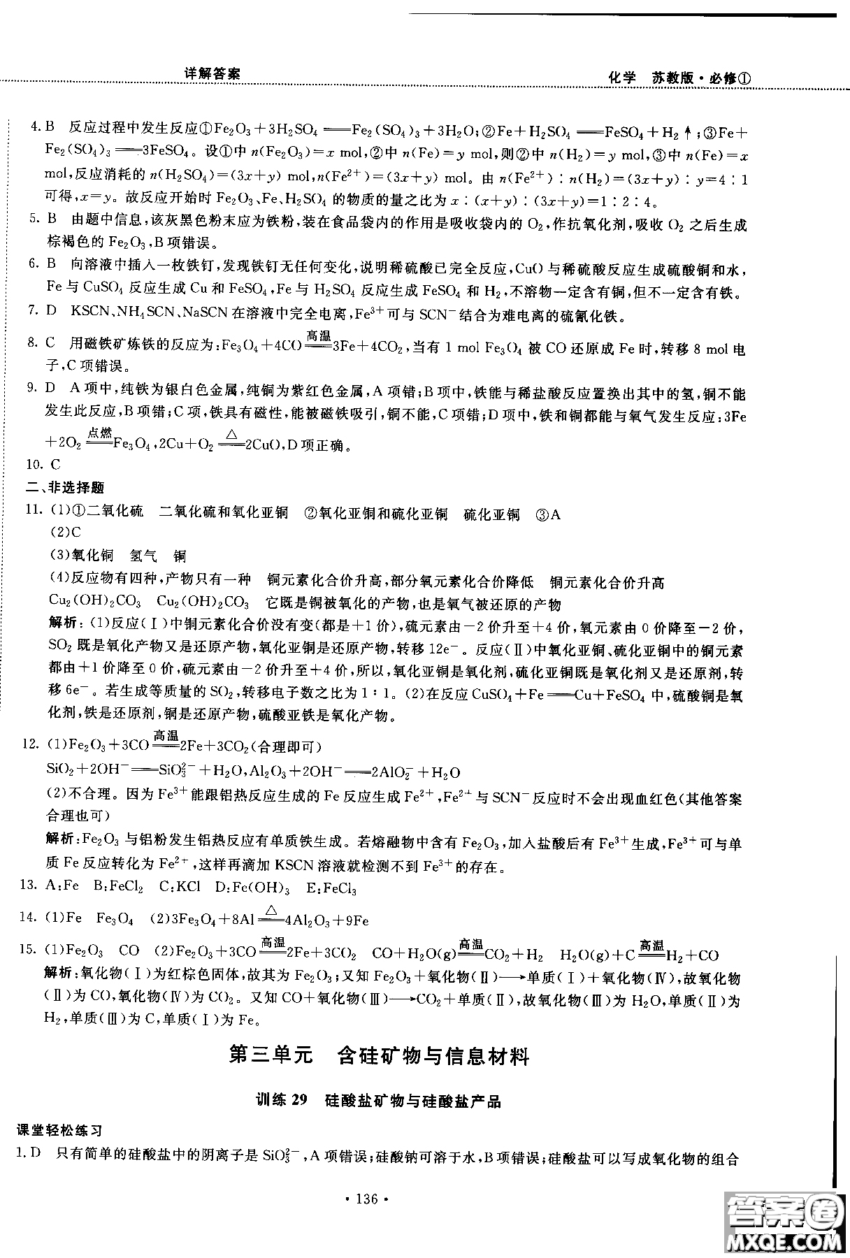 2018版高中化學(xué)新課標(biāo)必修1試吧大考卷蘇教版參考答案