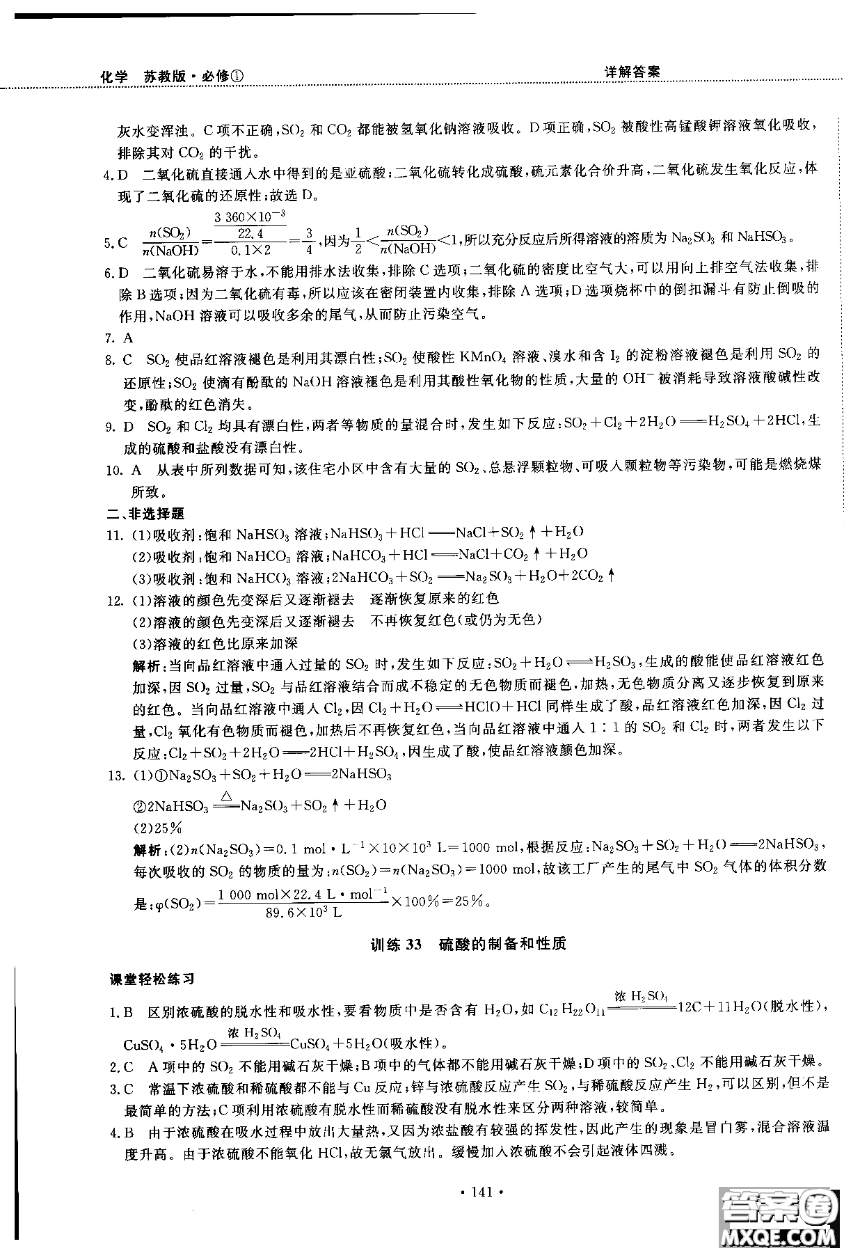 2018版高中化學(xué)新課標(biāo)必修1試吧大考卷蘇教版參考答案