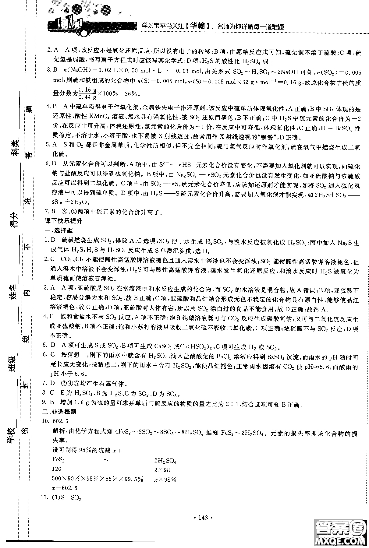 2018版高中化學(xué)新課標(biāo)必修1試吧大考卷蘇教版參考答案