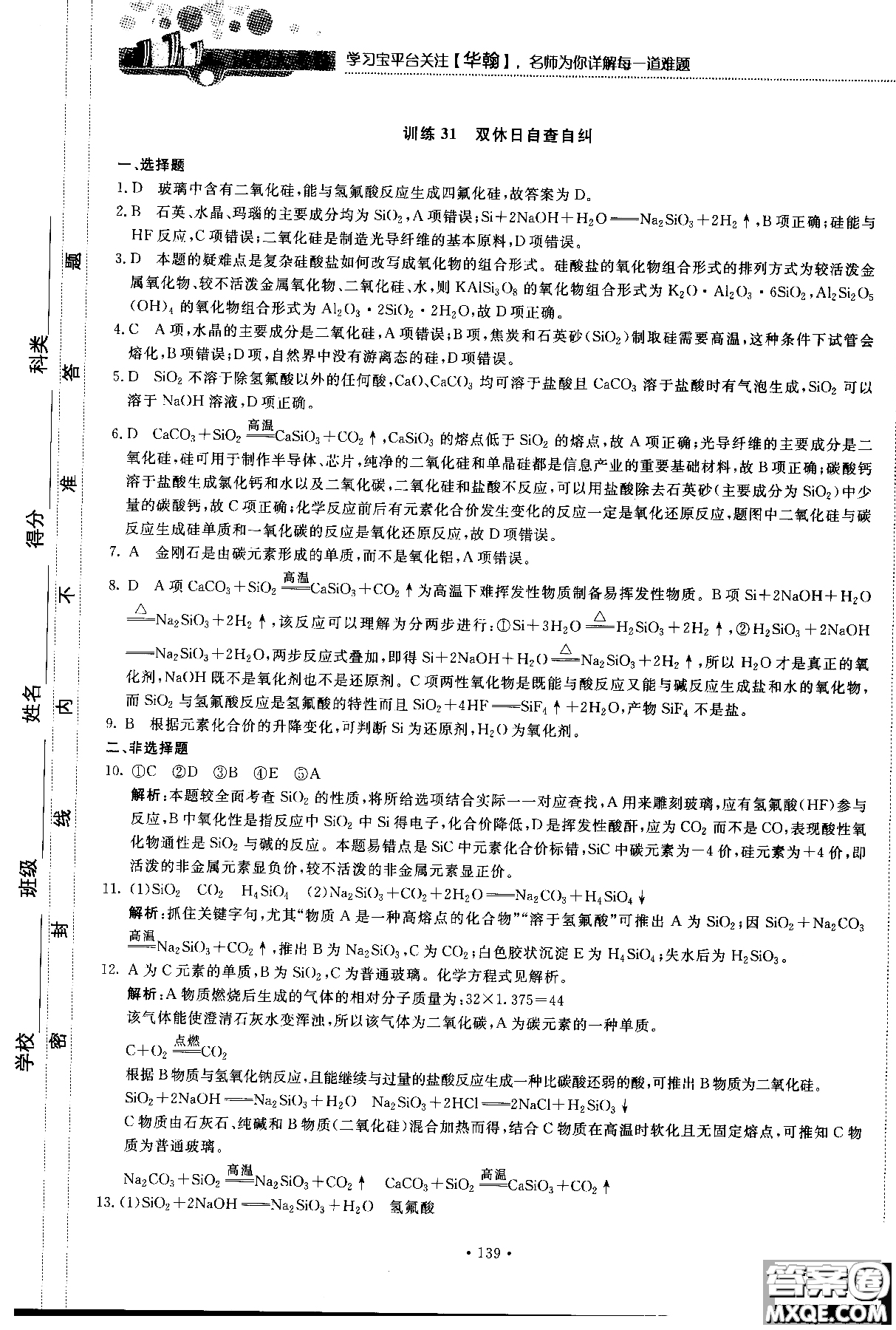 2018版高中化學(xué)新課標(biāo)必修1試吧大考卷蘇教版參考答案