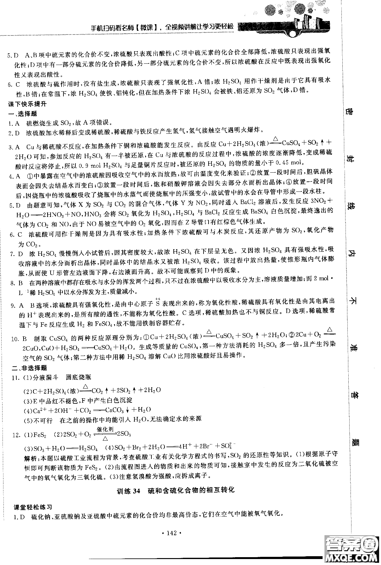 2018版高中化學(xué)新課標(biāo)必修1試吧大考卷蘇教版參考答案