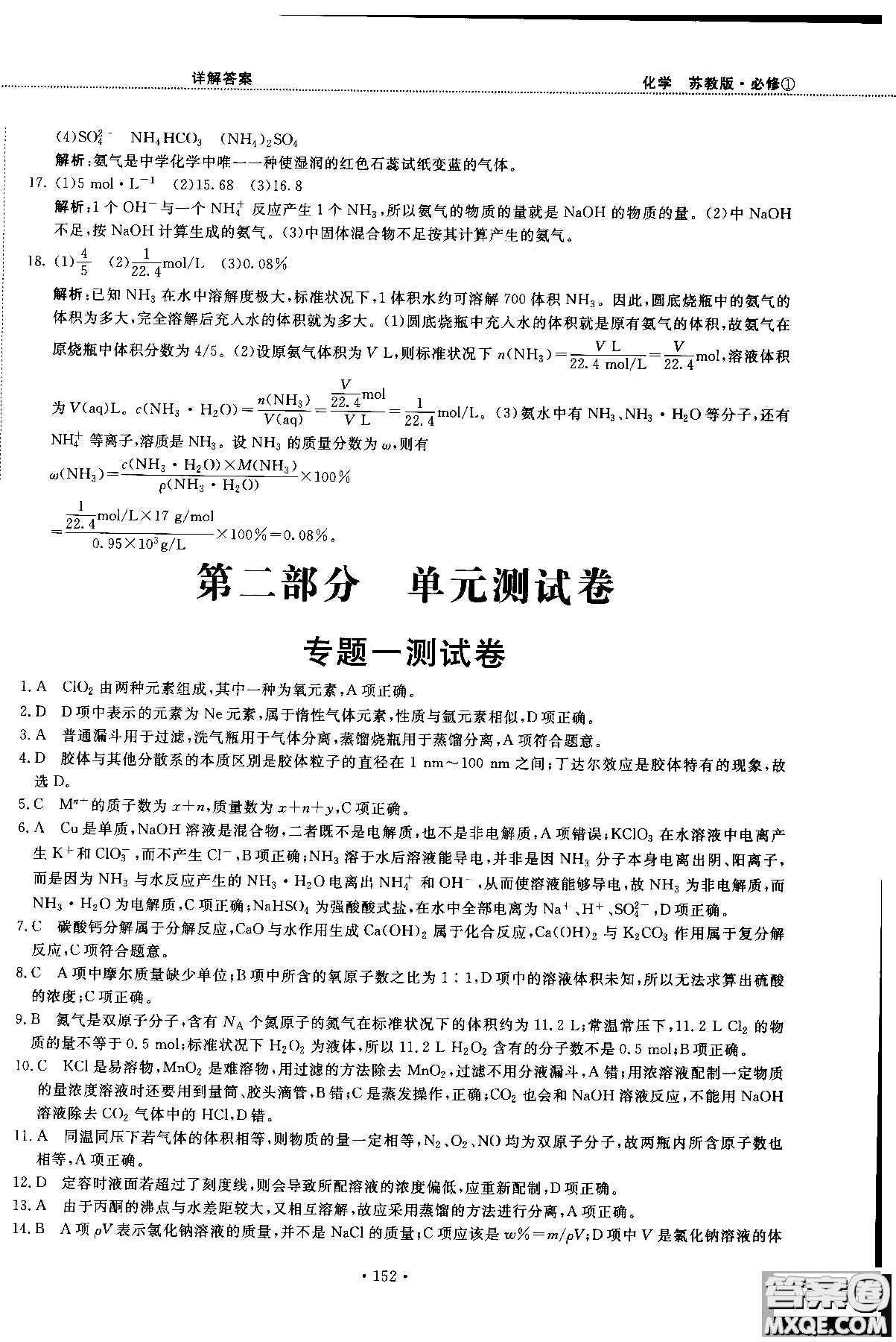 2018版高中化學(xué)新課標(biāo)必修1試吧大考卷蘇教版參考答案