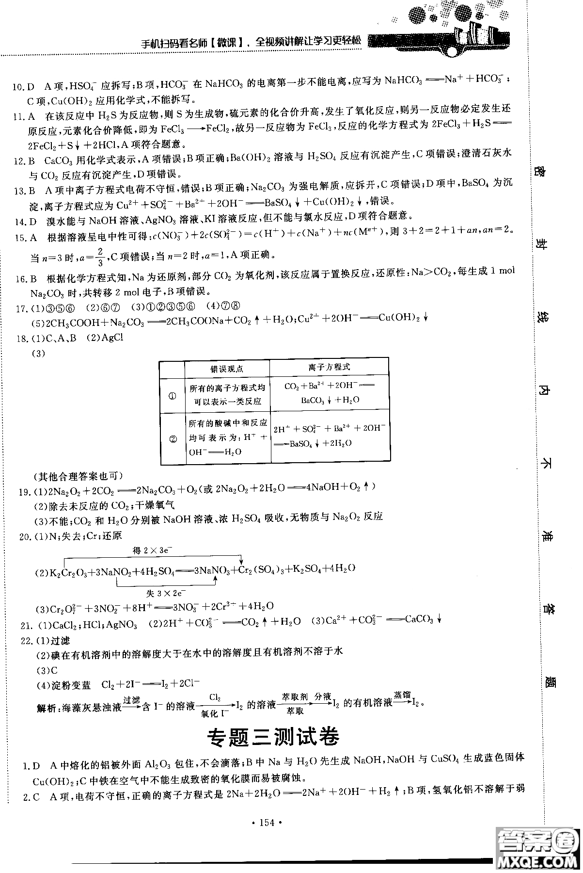 2018版高中化學(xué)新課標(biāo)必修1試吧大考卷蘇教版參考答案