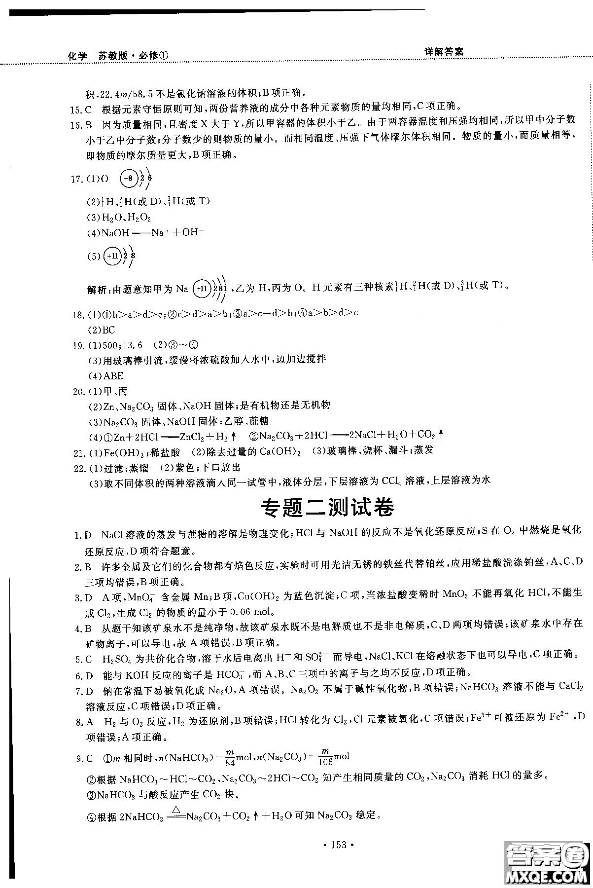 2018版高中化學(xué)新課標(biāo)必修1試吧大考卷蘇教版參考答案