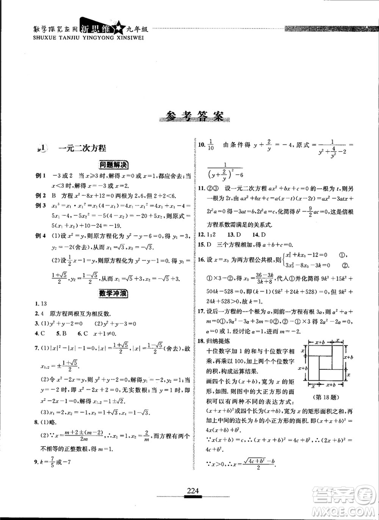 2018年探究應(yīng)用新思維九年級數(shù)學(xué)參考答案