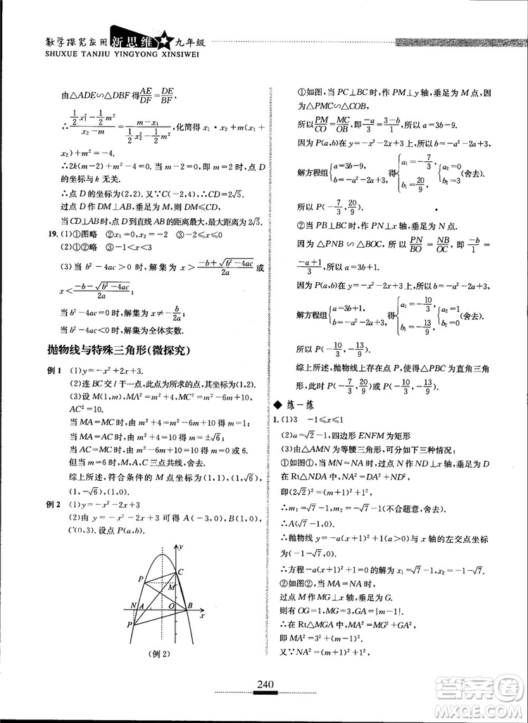 2018年探究應(yīng)用新思維九年級數(shù)學(xué)參考答案