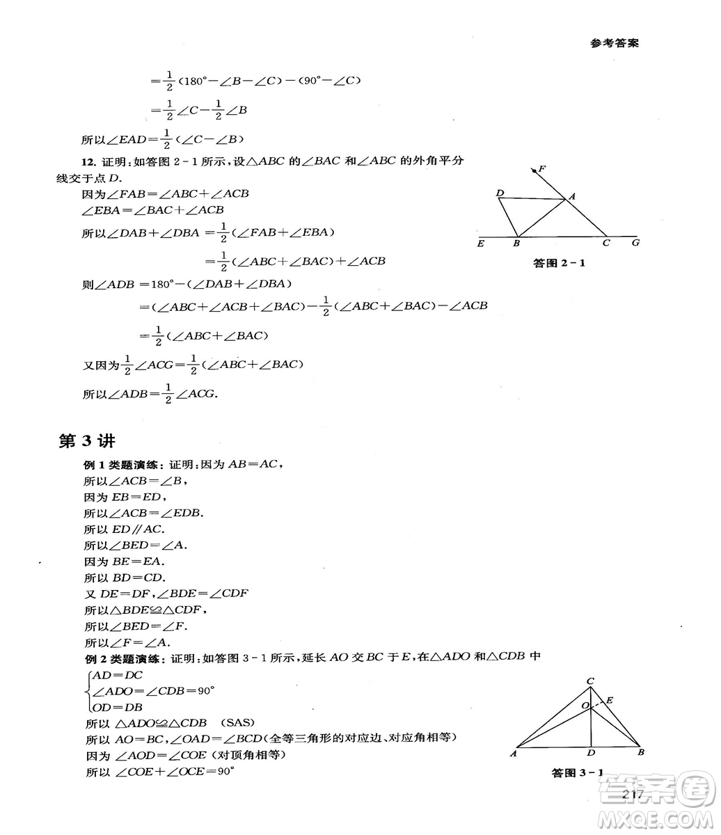 2018給力數(shù)學(xué)初中數(shù)學(xué)思維拓展32講八年級(jí)參考答案