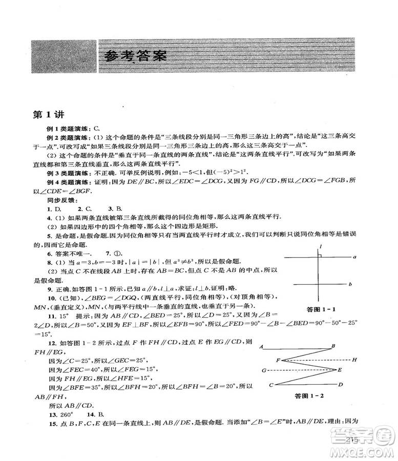 2018給力數(shù)學(xué)初中數(shù)學(xué)思維拓展32講八年級(jí)參考答案