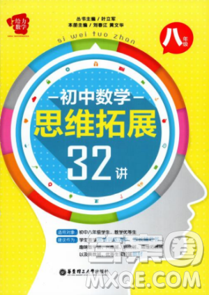 2018給力數(shù)學(xué)初中數(shù)學(xué)思維拓展32講八年級(jí)參考答案