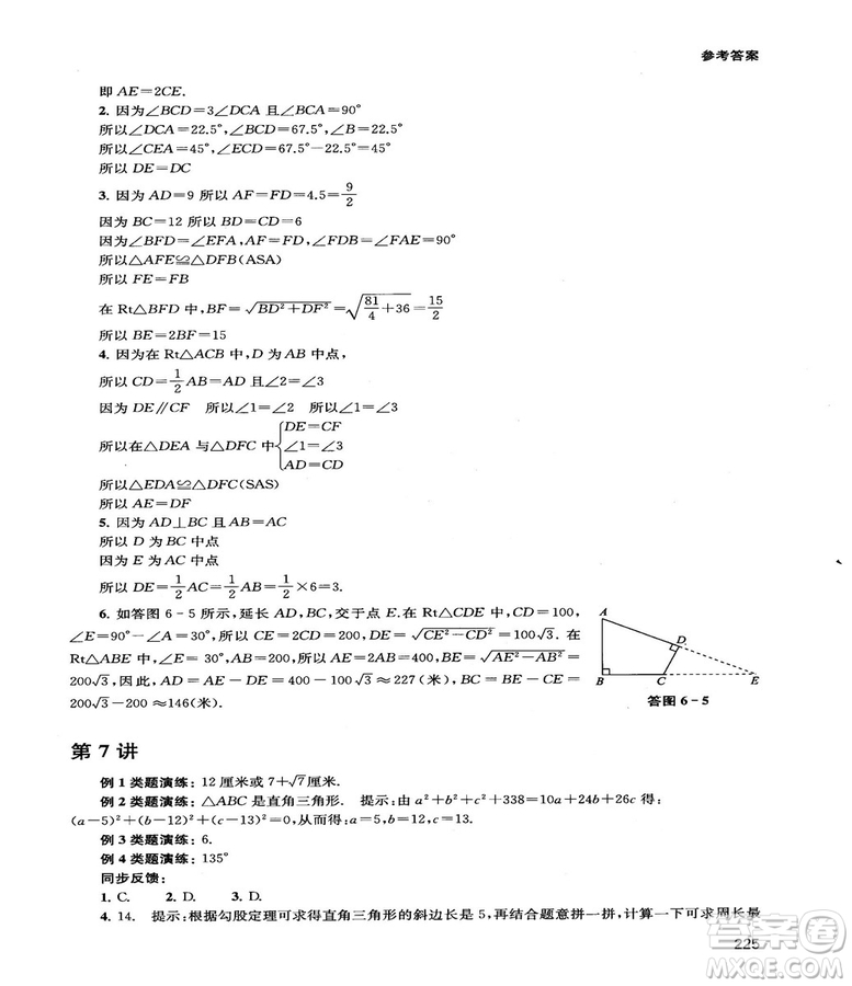 2018給力數(shù)學(xué)初中數(shù)學(xué)思維拓展32講八年級(jí)參考答案