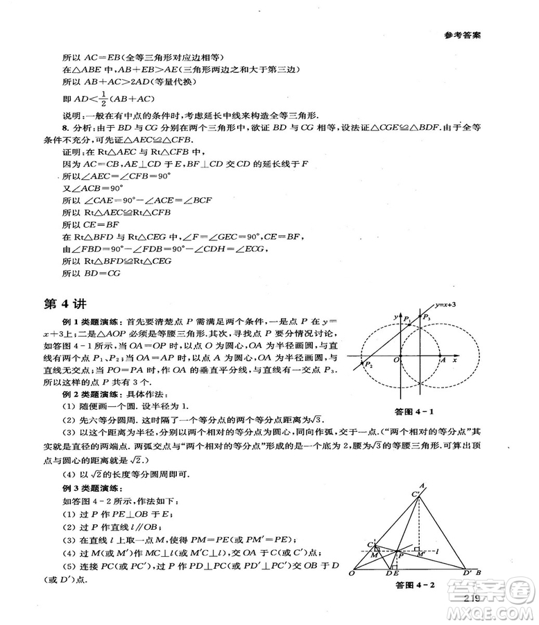 2018給力數(shù)學(xué)初中數(shù)學(xué)思維拓展32講八年級(jí)參考答案