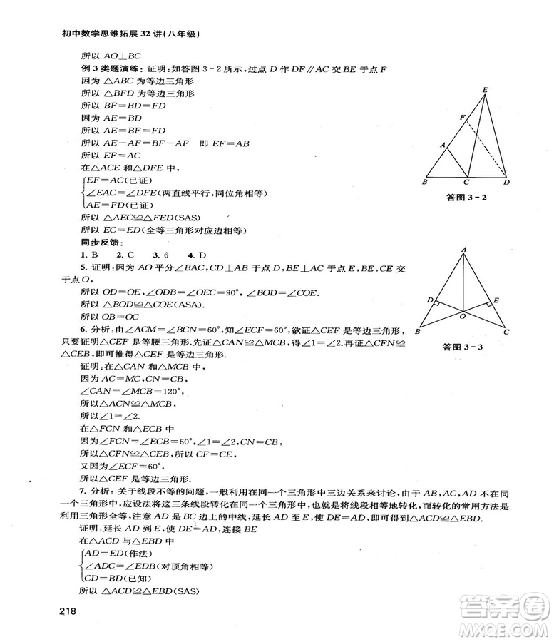 2018給力數(shù)學(xué)初中數(shù)學(xué)思維拓展32講八年級(jí)參考答案