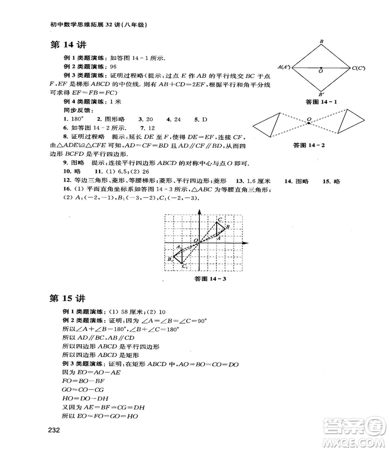 2018給力數(shù)學(xué)初中數(shù)學(xué)思維拓展32講八年級(jí)參考答案