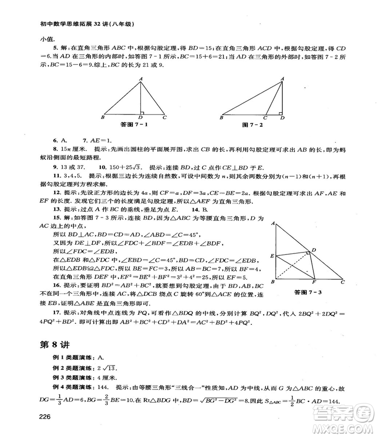 2018給力數(shù)學(xué)初中數(shù)學(xué)思維拓展32講八年級(jí)參考答案