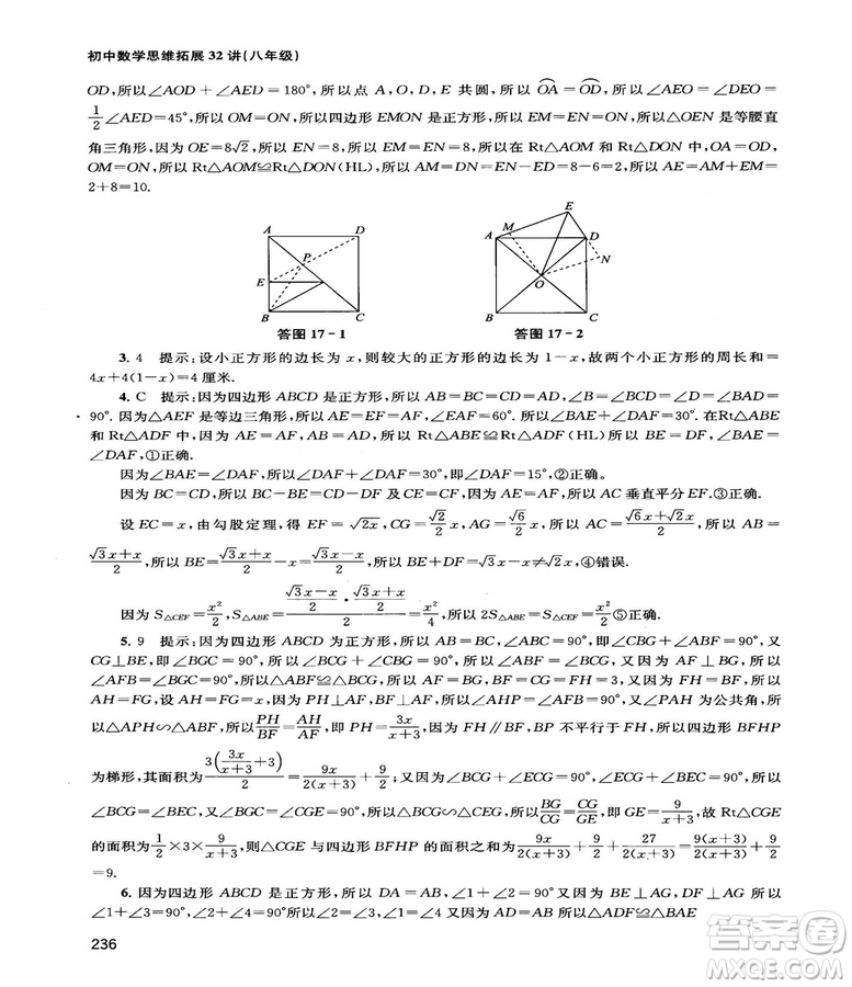 2018給力數(shù)學(xué)初中數(shù)學(xué)思維拓展32講八年級(jí)參考答案