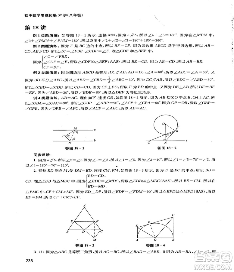 2018給力數(shù)學(xué)初中數(shù)學(xué)思維拓展32講八年級(jí)參考答案