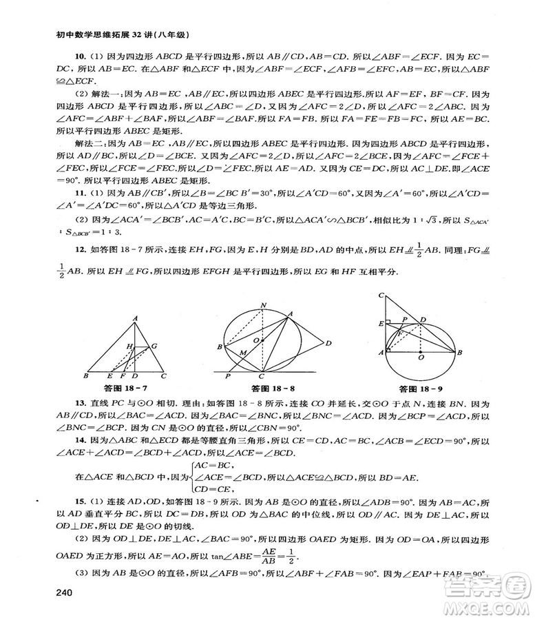 2018給力數(shù)學(xué)初中數(shù)學(xué)思維拓展32講八年級(jí)參考答案