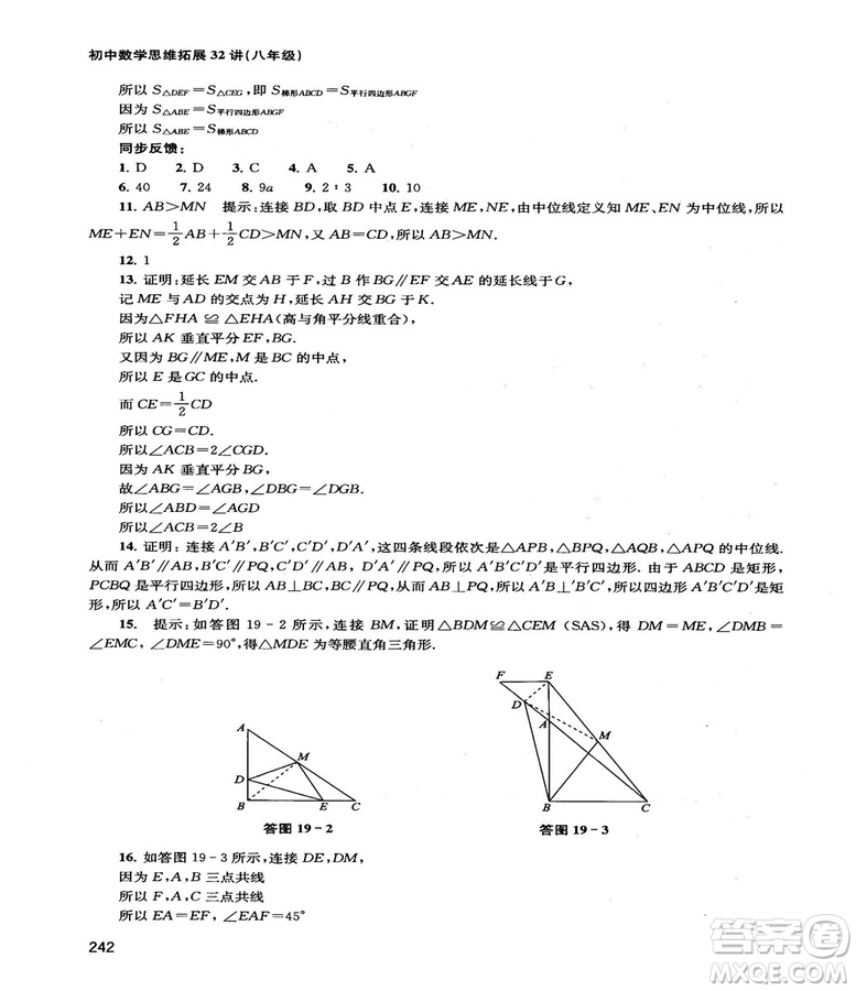 2018給力數(shù)學(xué)初中數(shù)學(xué)思維拓展32講八年級(jí)參考答案