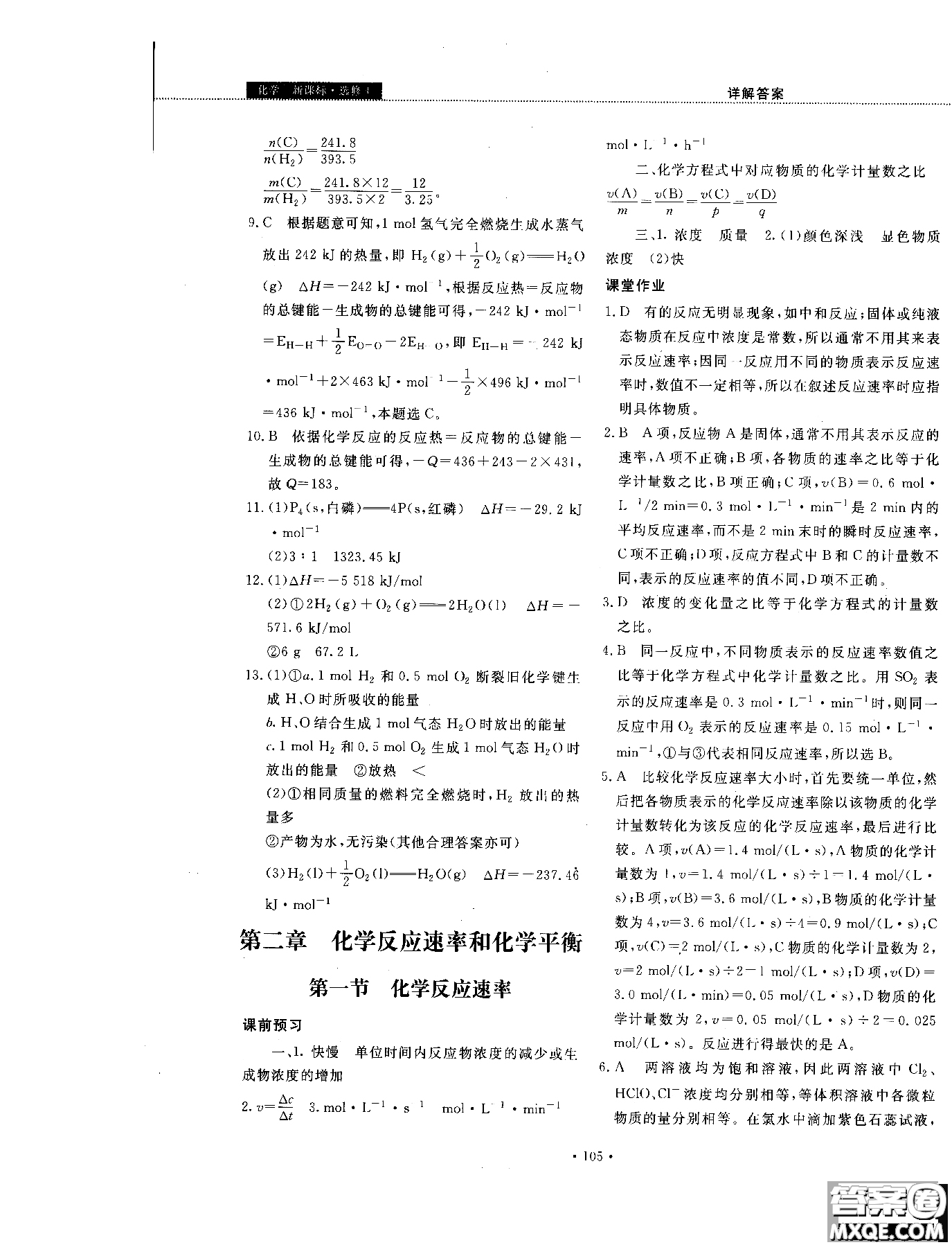 2018年試吧大考卷45分鐘課時(shí)作業(yè)與單元測(cè)試卷化學(xué)選修4人教版參考答案