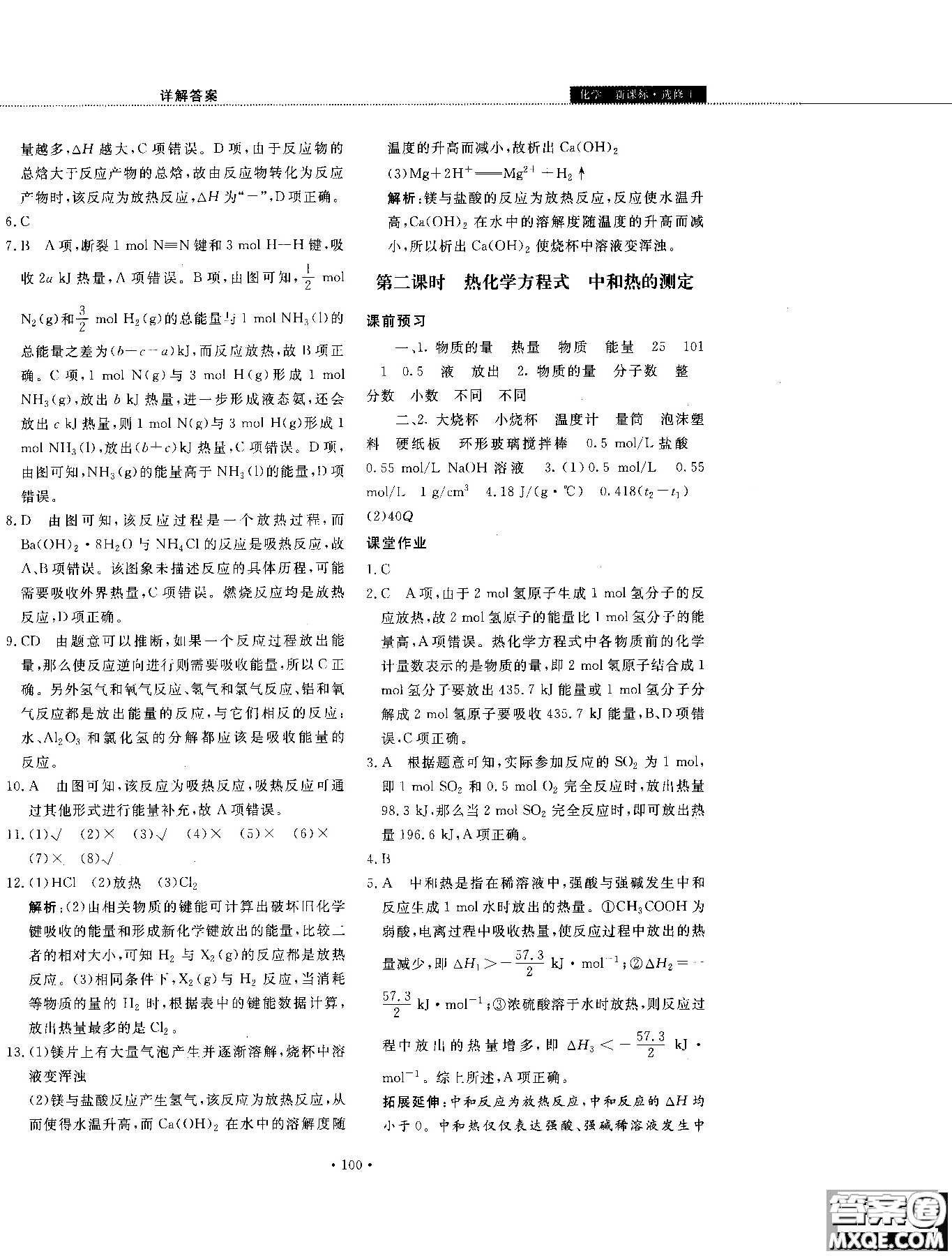 2018年試吧大考卷45分鐘課時(shí)作業(yè)與單元測(cè)試卷化學(xué)選修4人教版參考答案