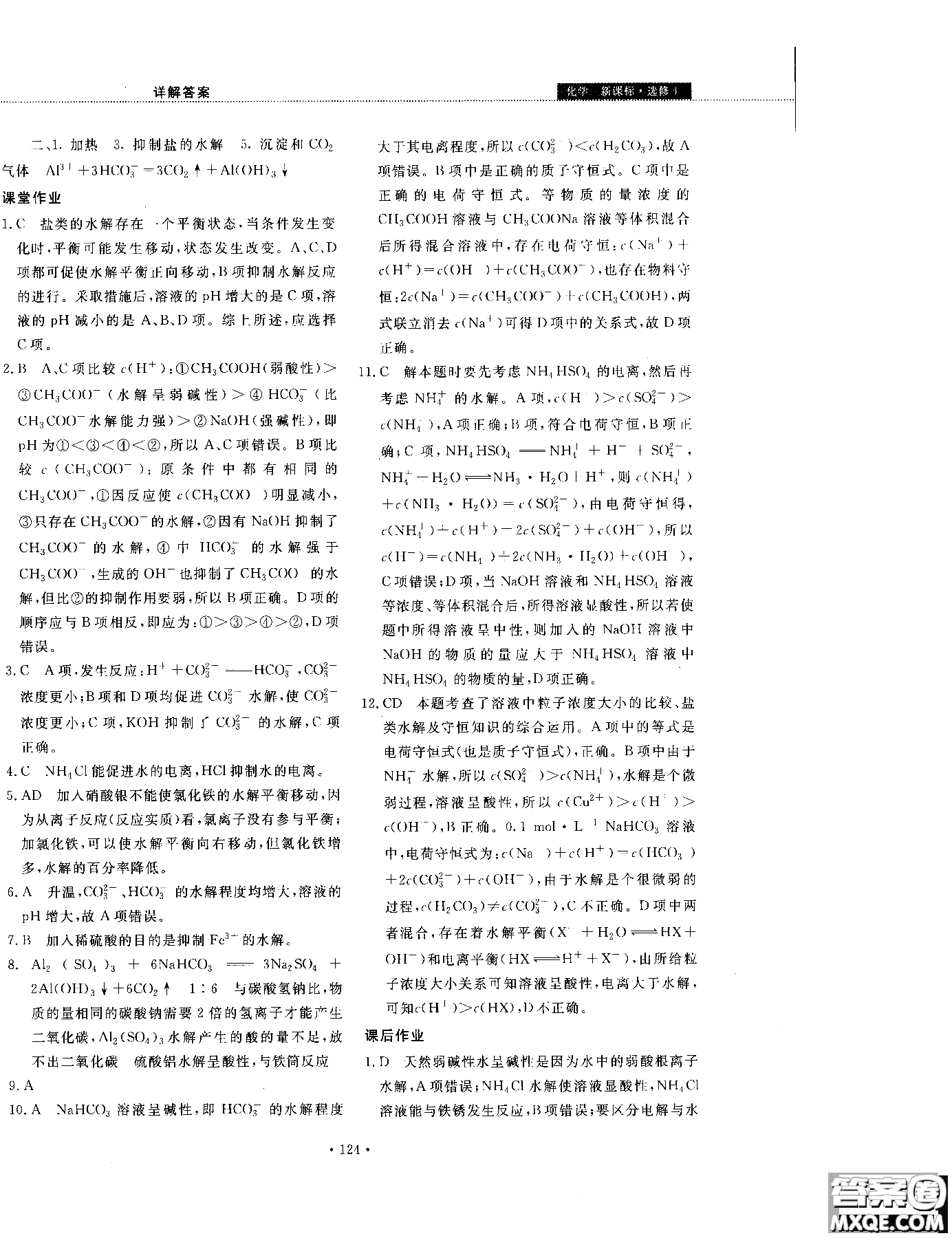 2018年試吧大考卷45分鐘課時(shí)作業(yè)與單元測(cè)試卷化學(xué)選修4人教版參考答案