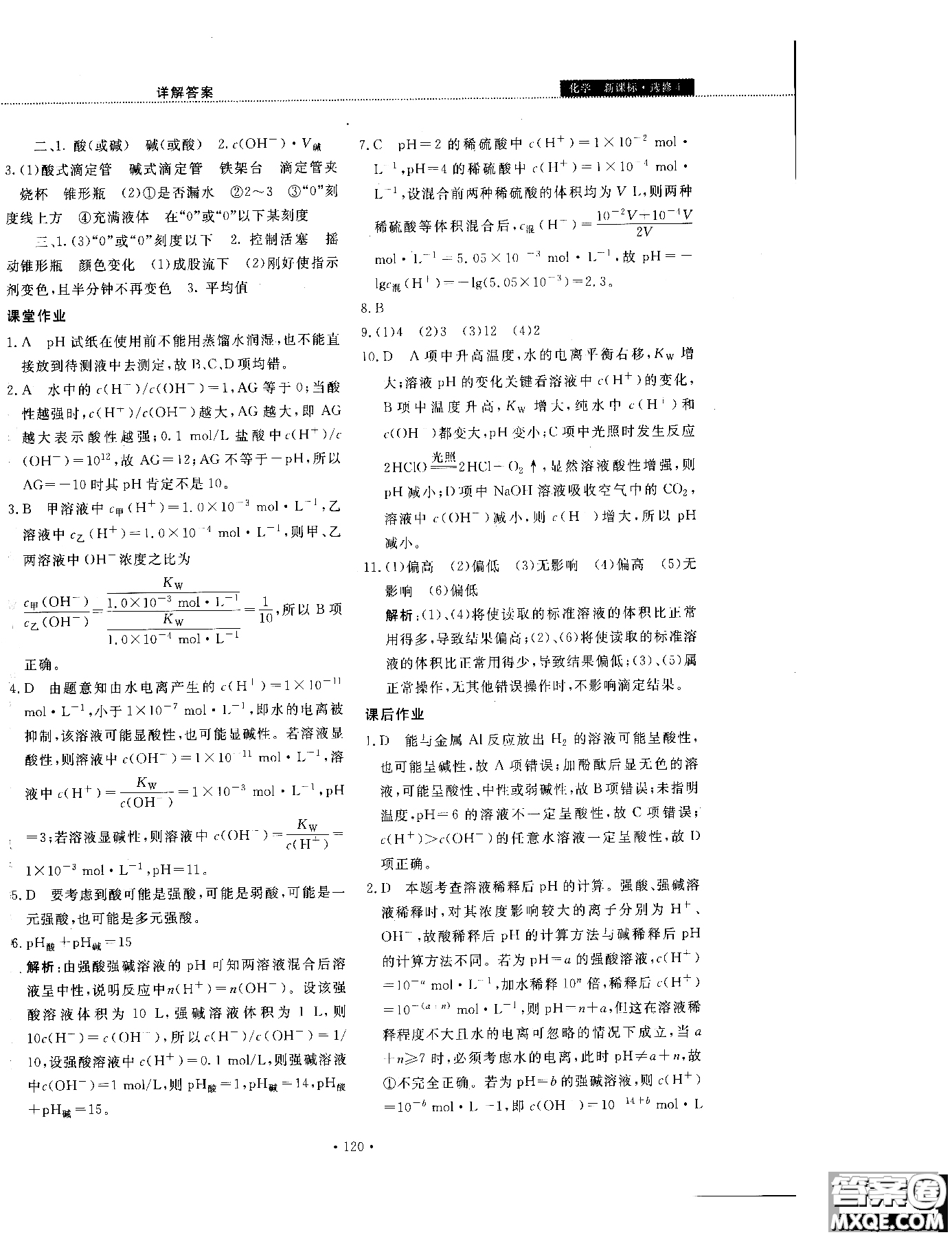 2018年試吧大考卷45分鐘課時(shí)作業(yè)與單元測(cè)試卷化學(xué)選修4人教版參考答案