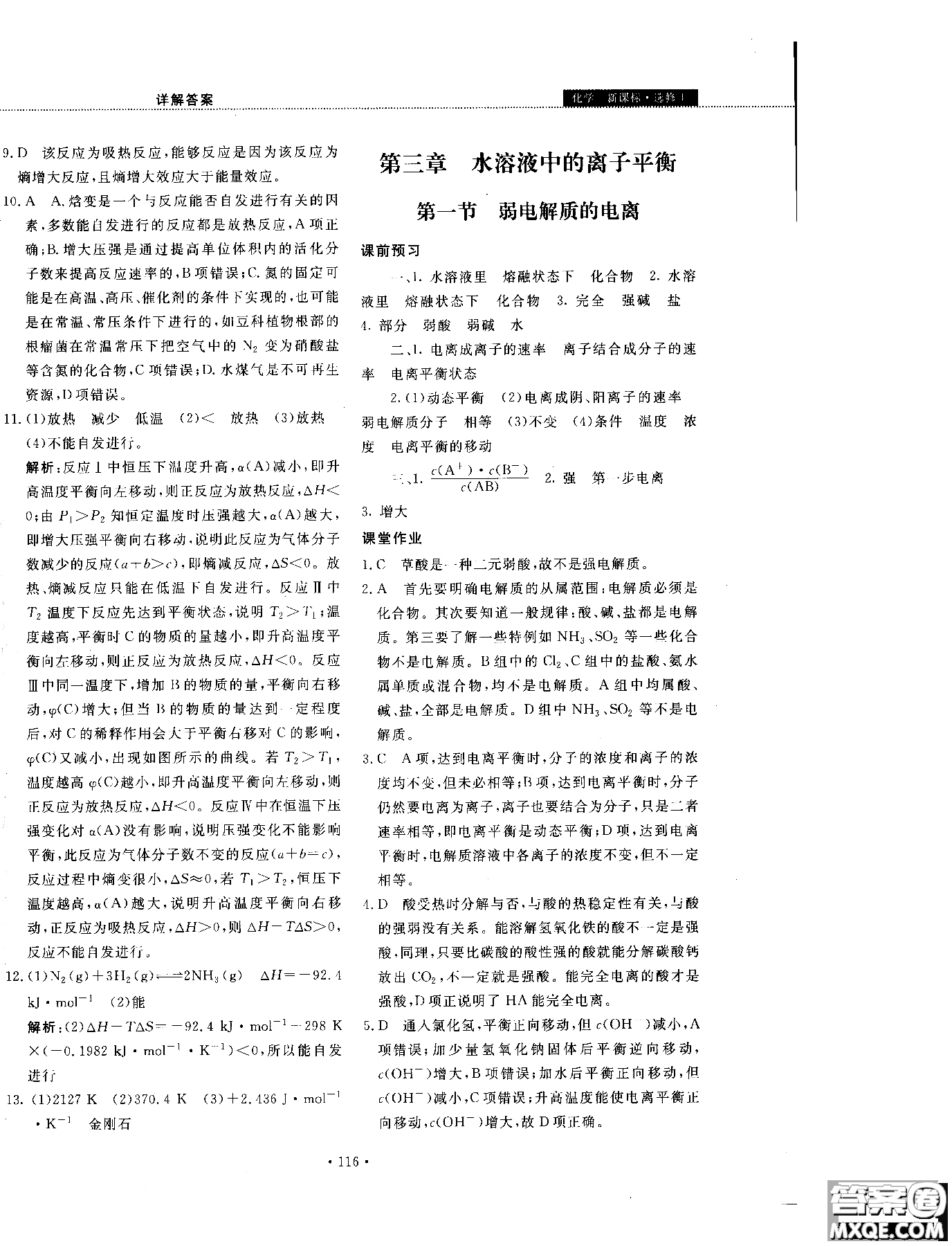 2018年試吧大考卷45分鐘課時(shí)作業(yè)與單元測(cè)試卷化學(xué)選修4人教版參考答案