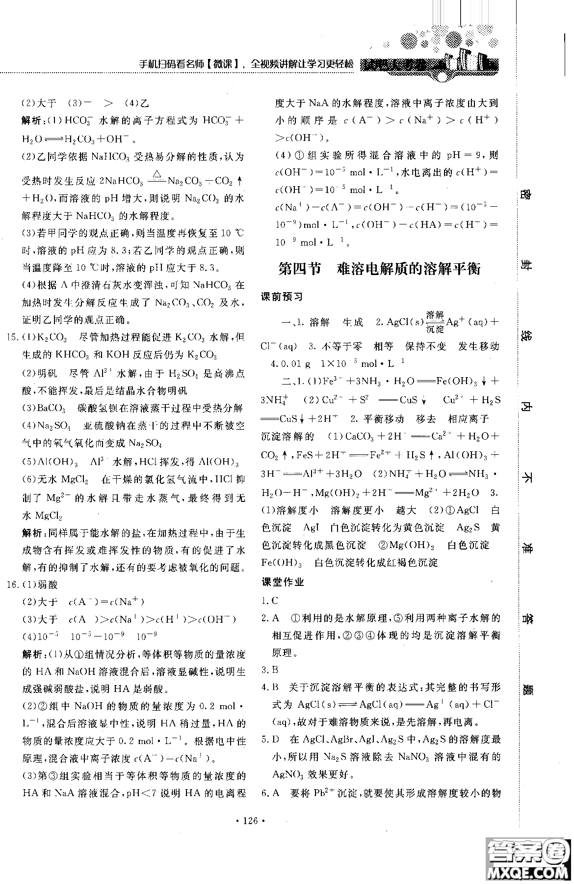 2018年試吧大考卷45分鐘課時(shí)作業(yè)與單元測(cè)試卷化學(xué)選修4人教版參考答案