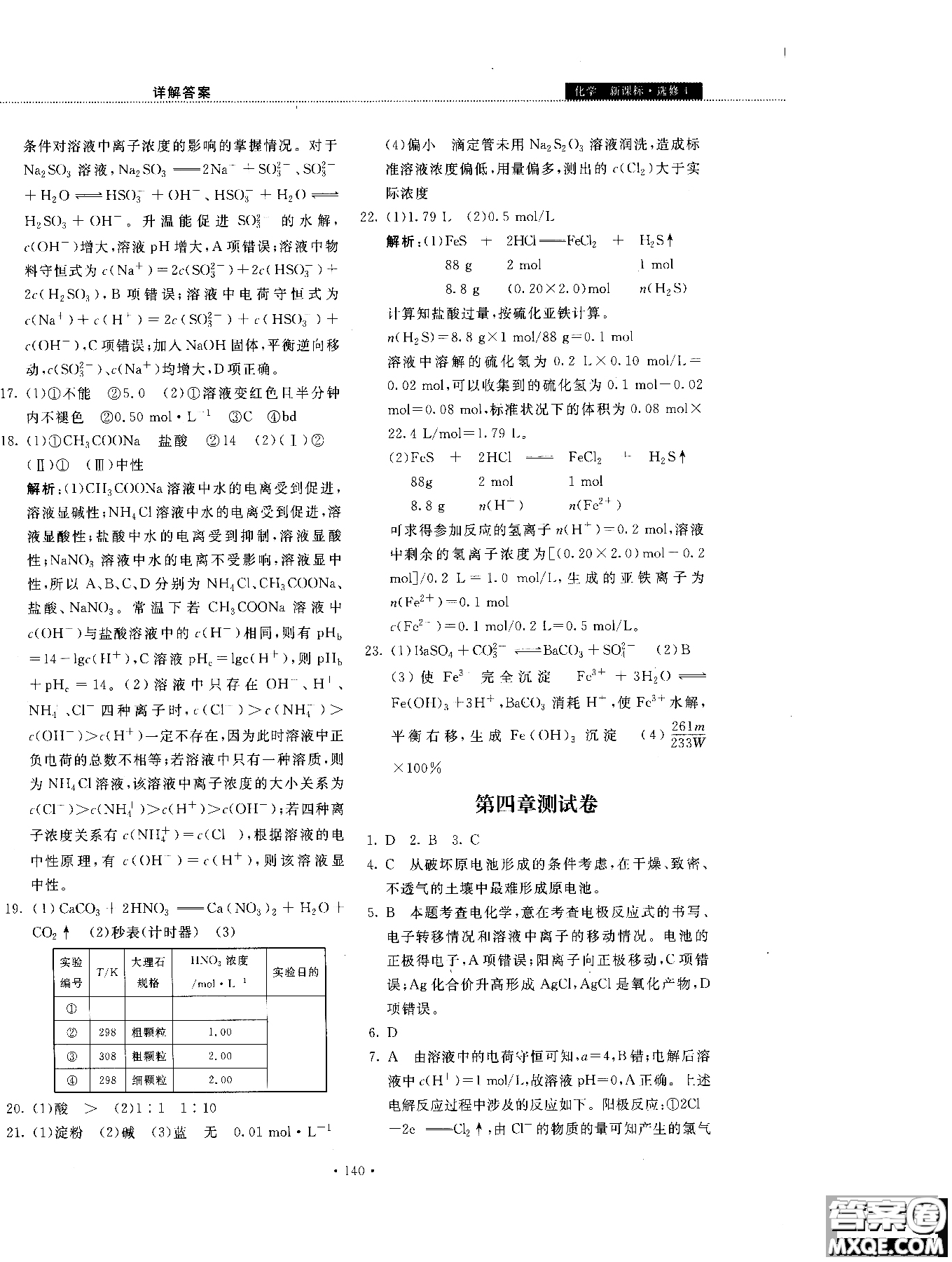 2018年試吧大考卷45分鐘課時(shí)作業(yè)與單元測(cè)試卷化學(xué)選修4人教版參考答案