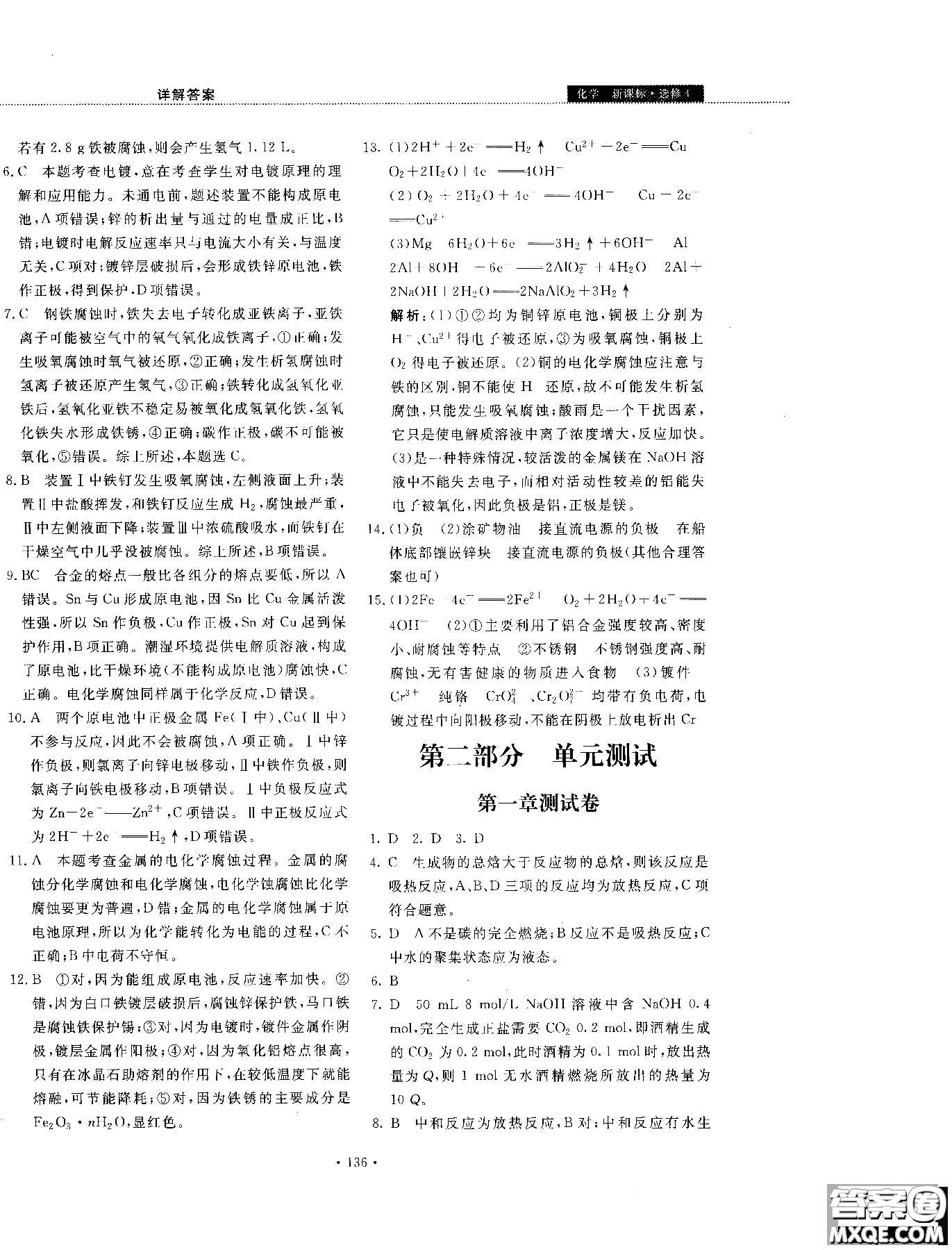 2018年試吧大考卷45分鐘課時(shí)作業(yè)與單元測(cè)試卷化學(xué)選修4人教版參考答案