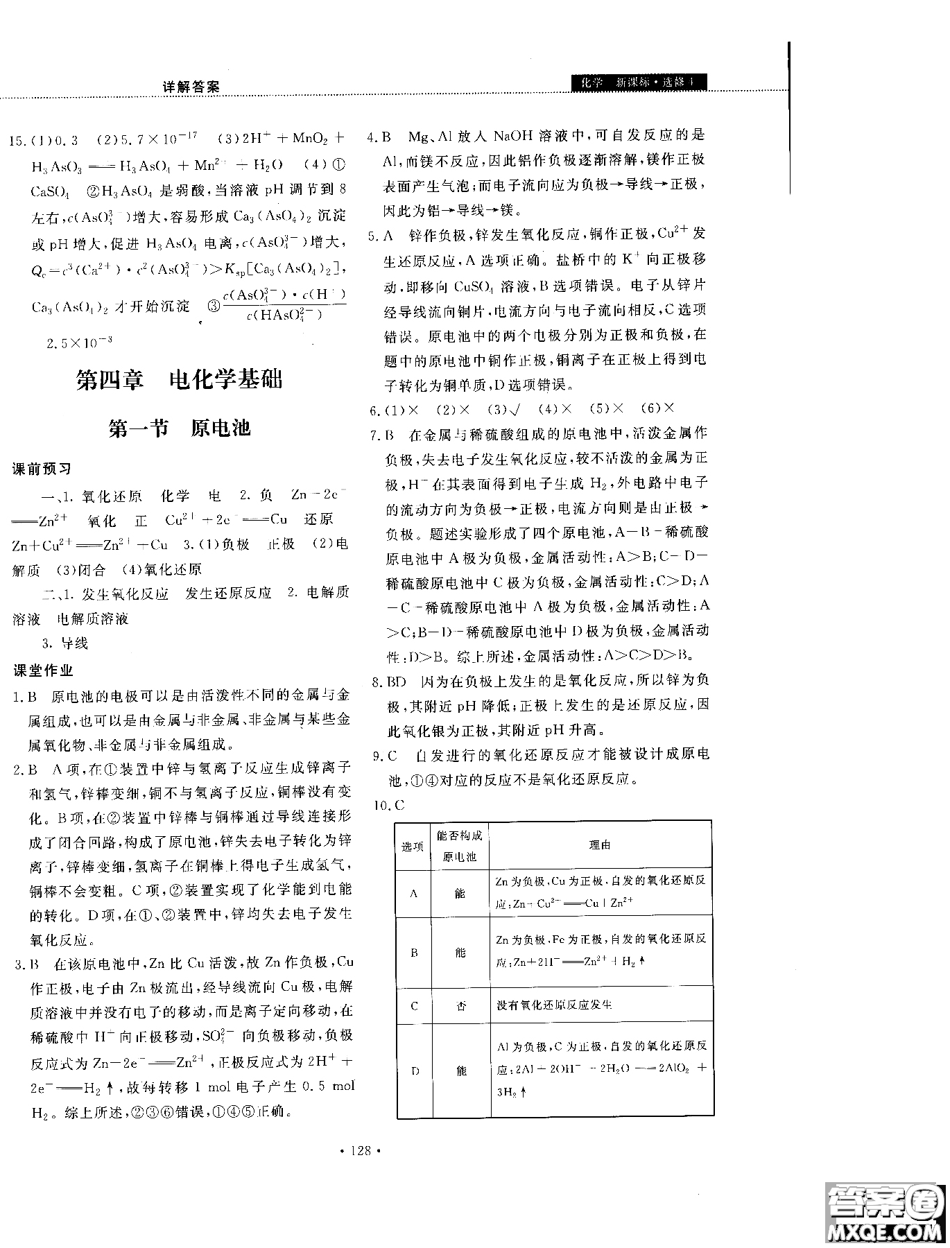 2018年試吧大考卷45分鐘課時(shí)作業(yè)與單元測(cè)試卷化學(xué)選修4人教版參考答案