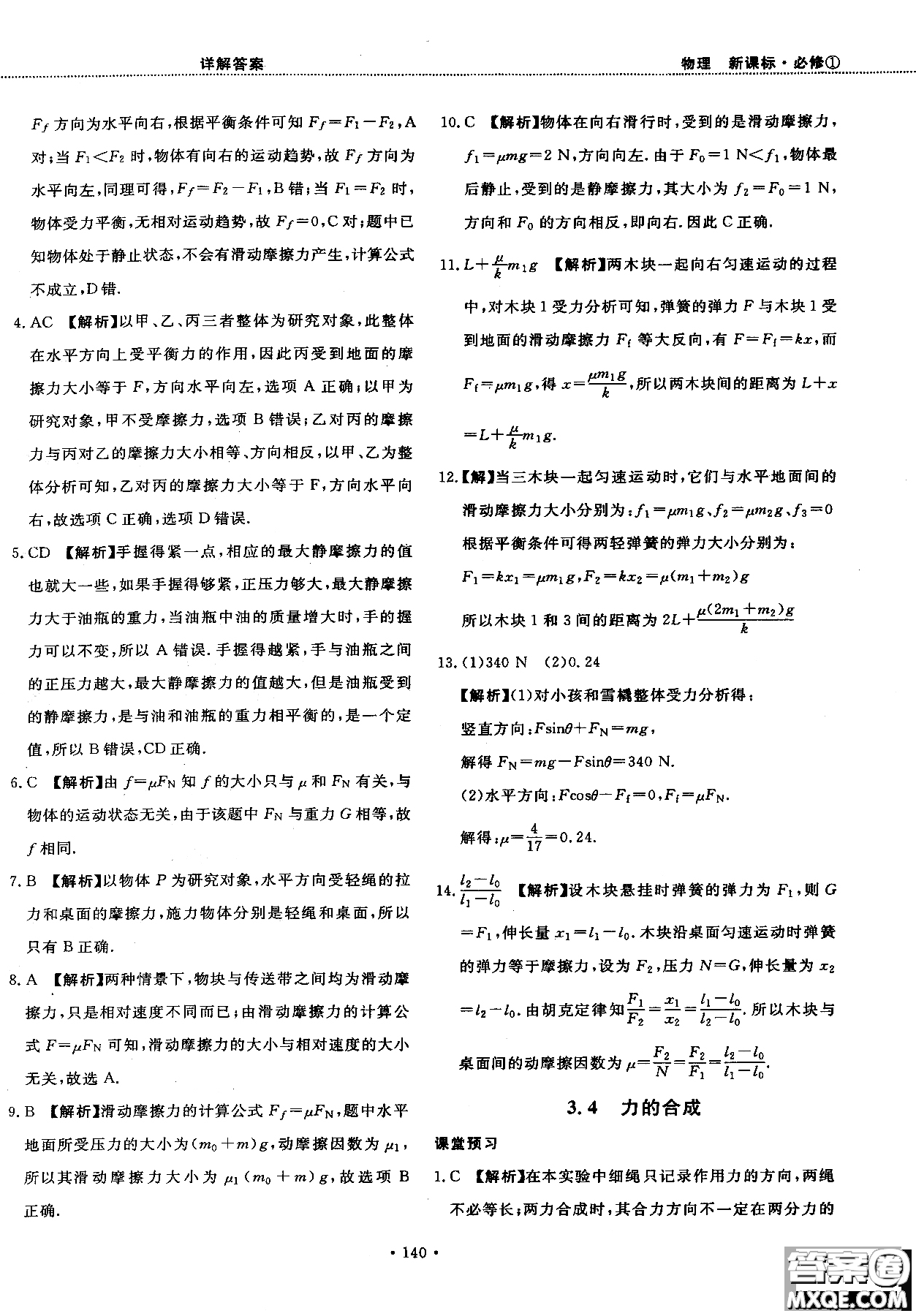 2018版新課標(biāo)人教版試吧大考卷物理必修一參考答案