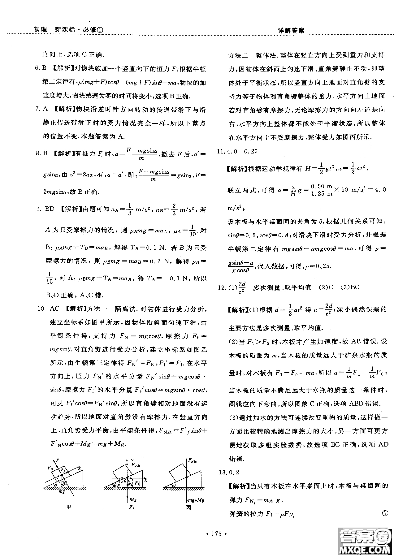 2018版新課標(biāo)人教版試吧大考卷物理必修一參考答案